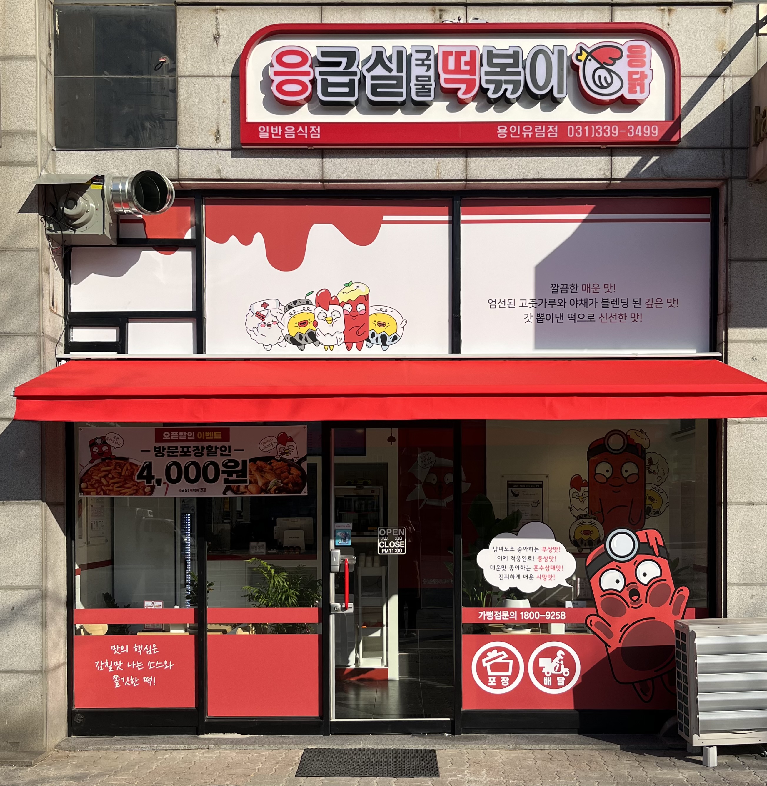 응급실국물떡볶이 용인유림점