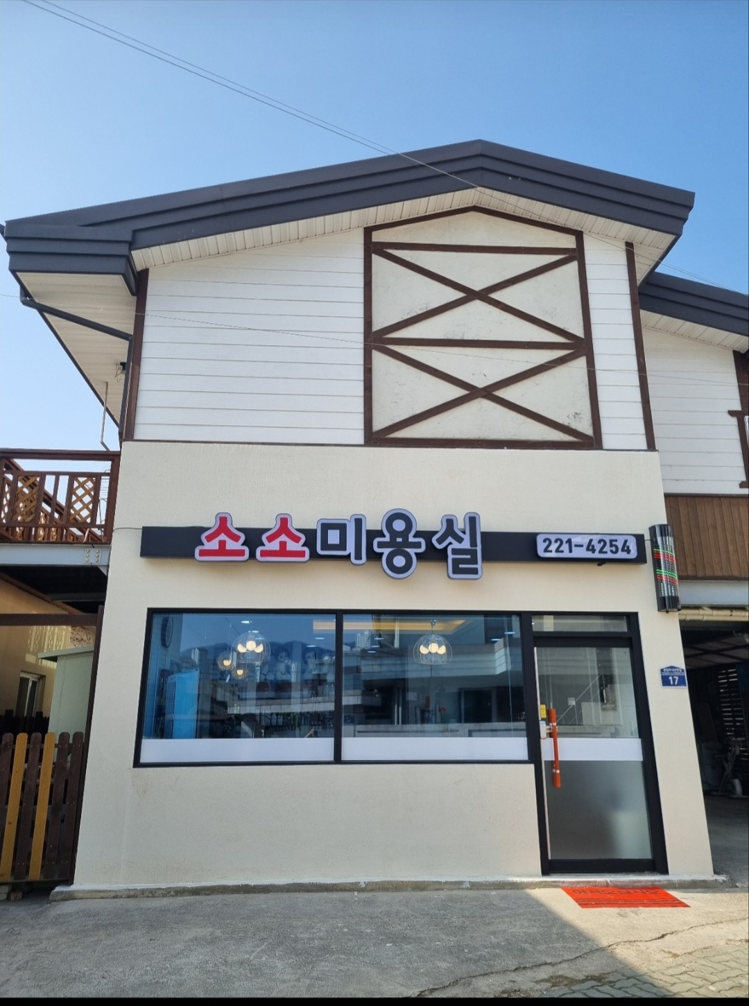 소소미용실