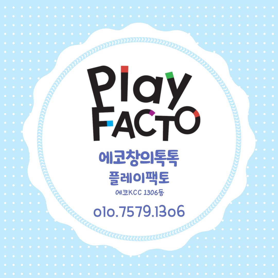 플레이팩토 에코창의톡톡