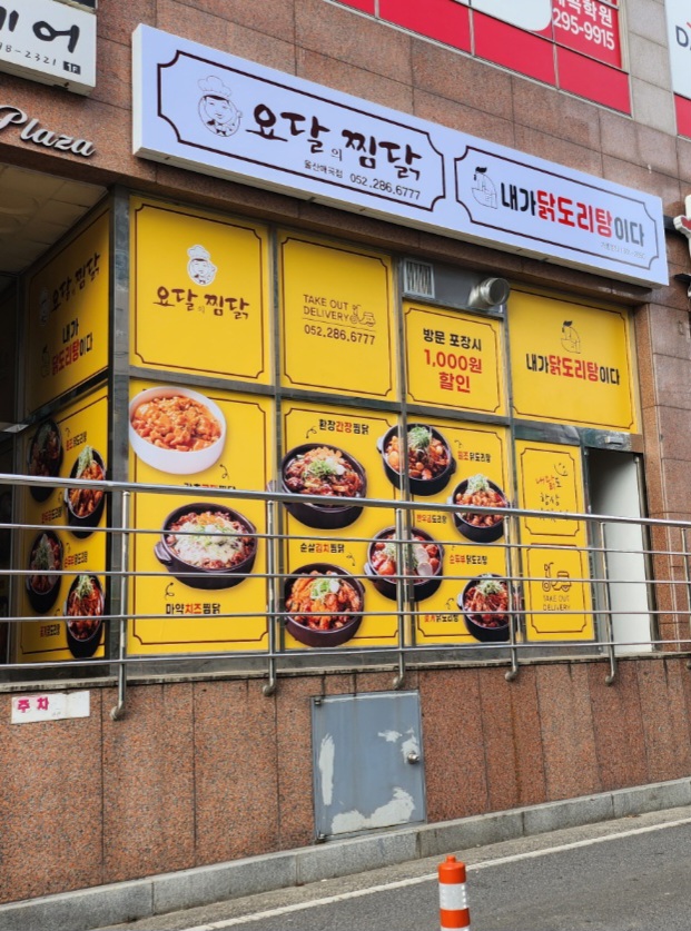 요달의찜닭&내가닭도리탕이다 매곡점