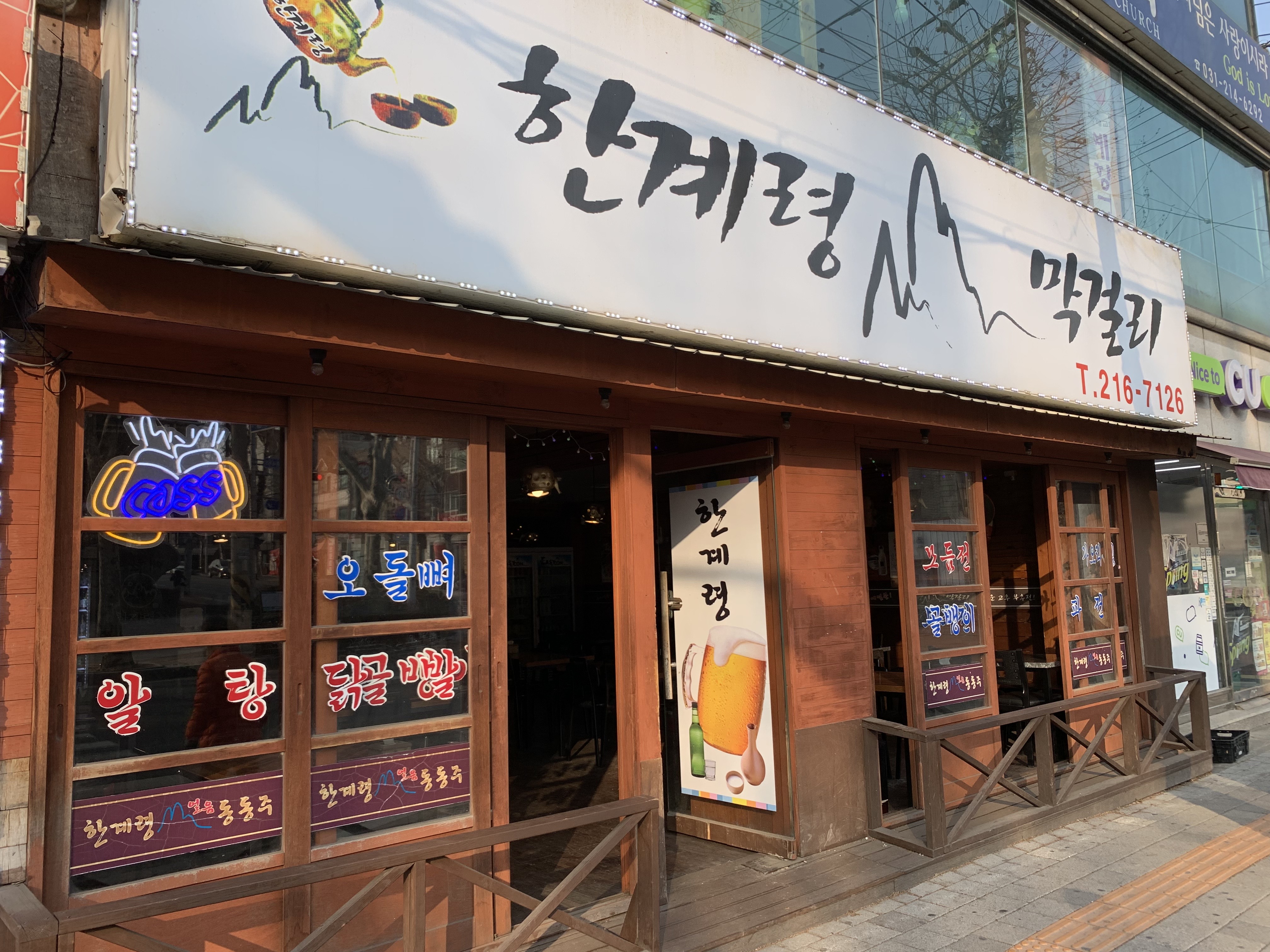 한계령막걸리