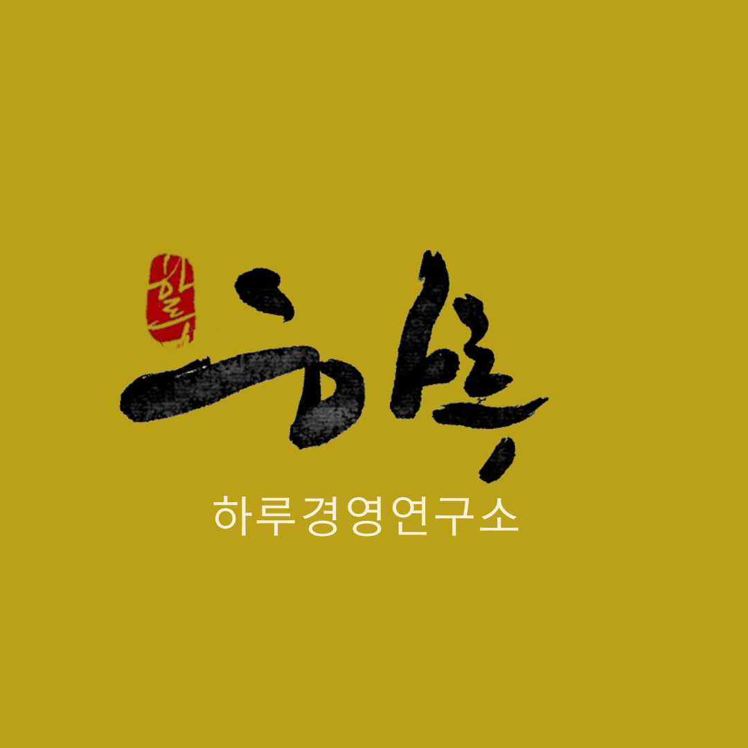 하루경영연구소