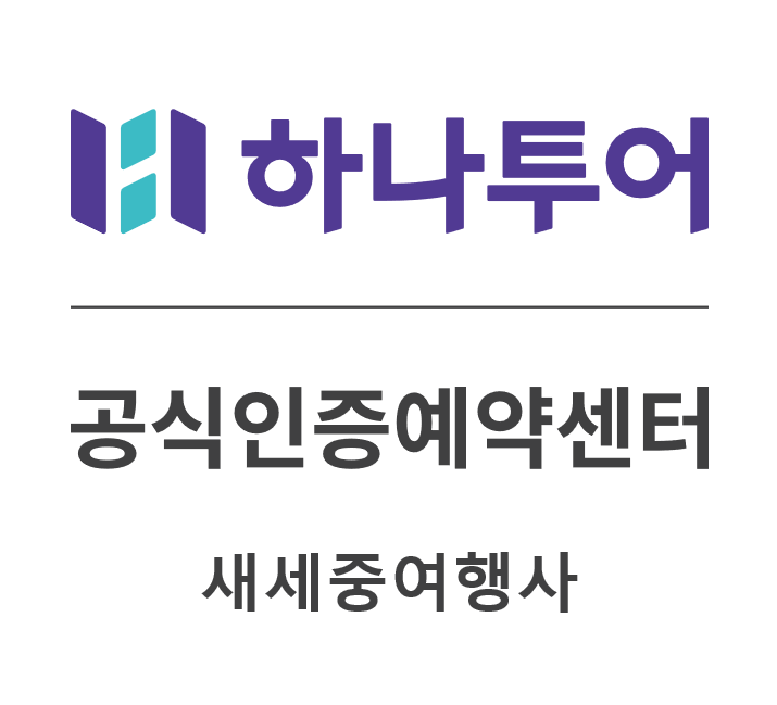 하나투어 새세중여행사