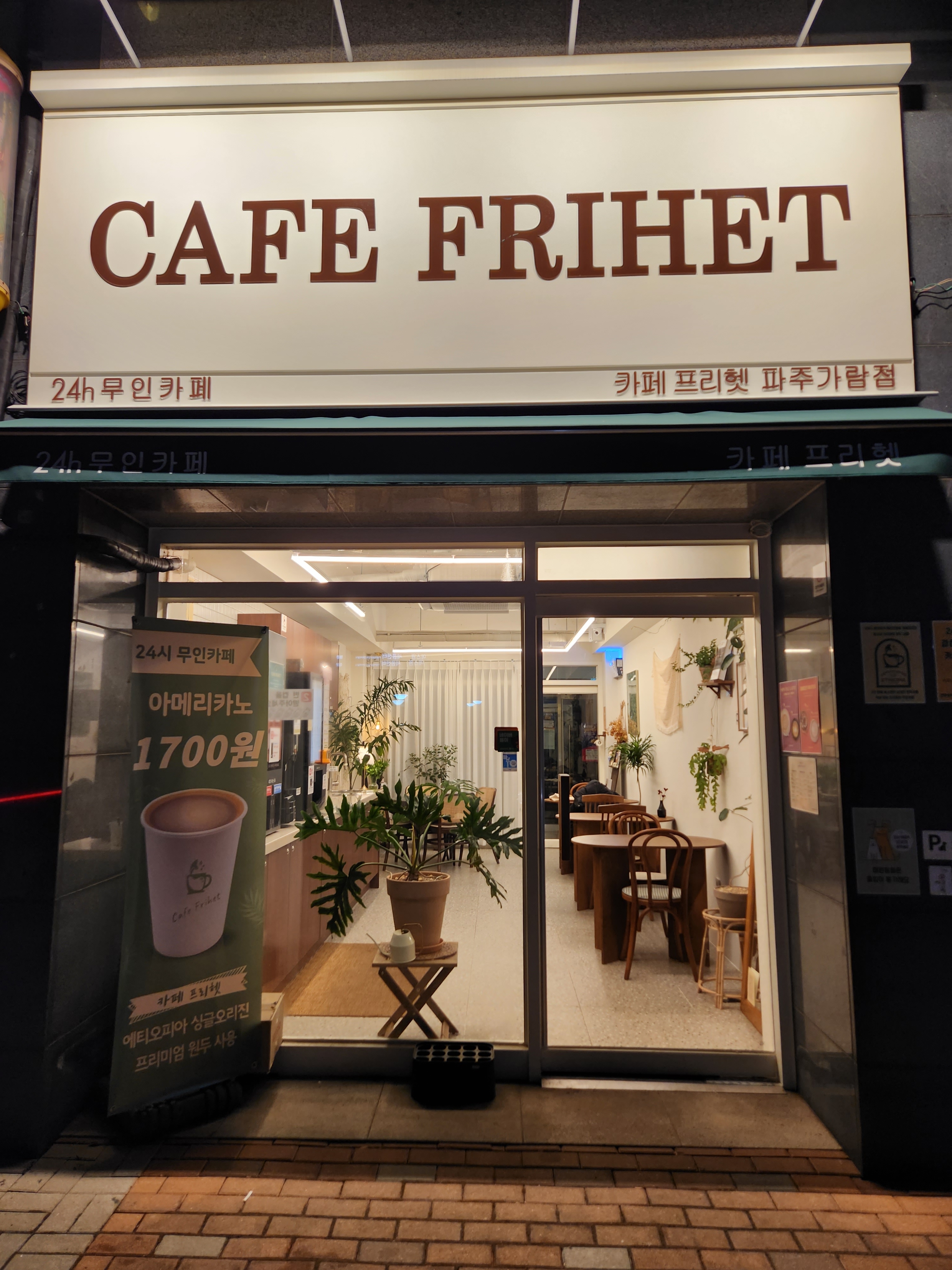 카페프리헷 파주가람점