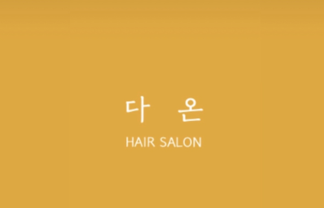 다온헤어