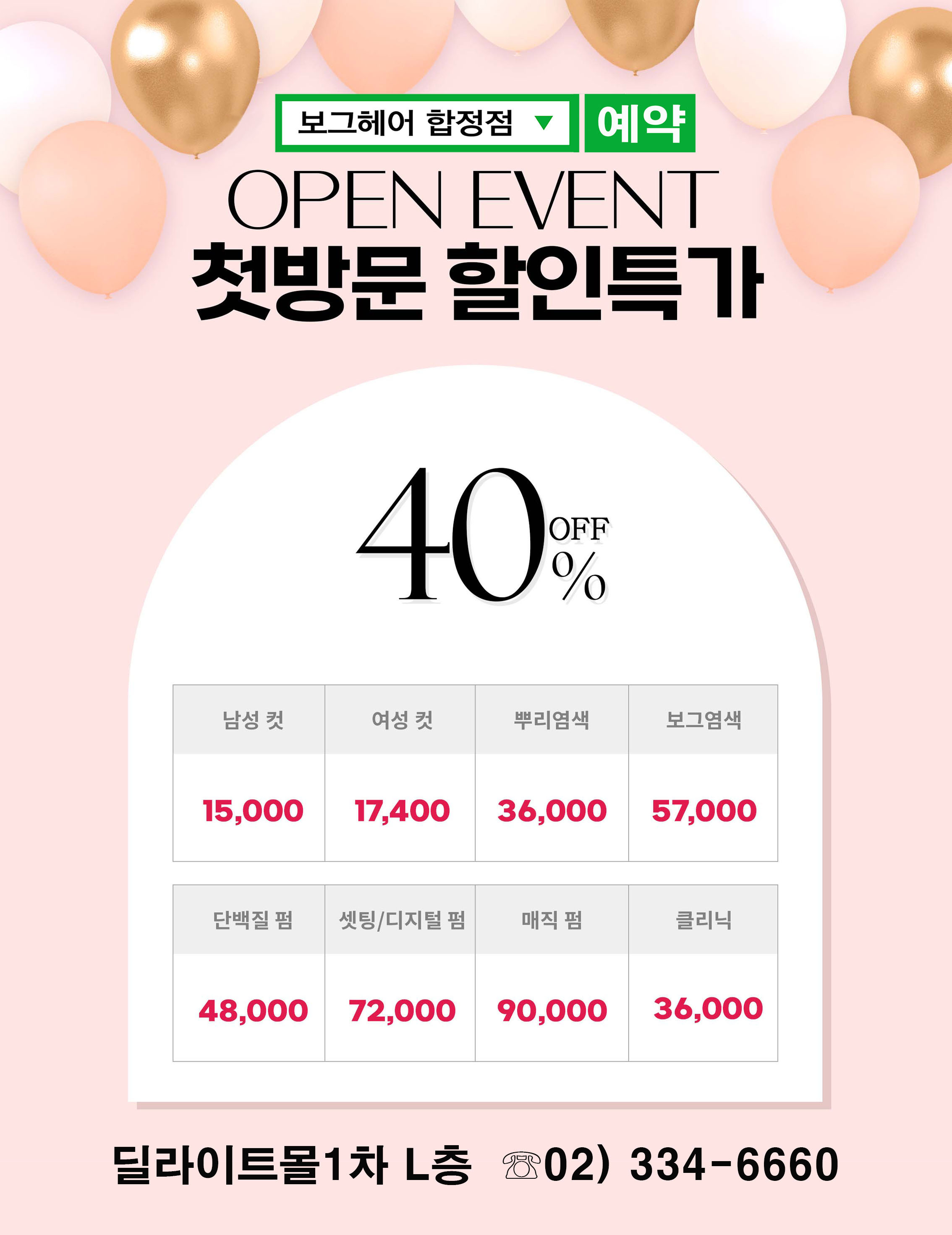 보그헤어 합정점