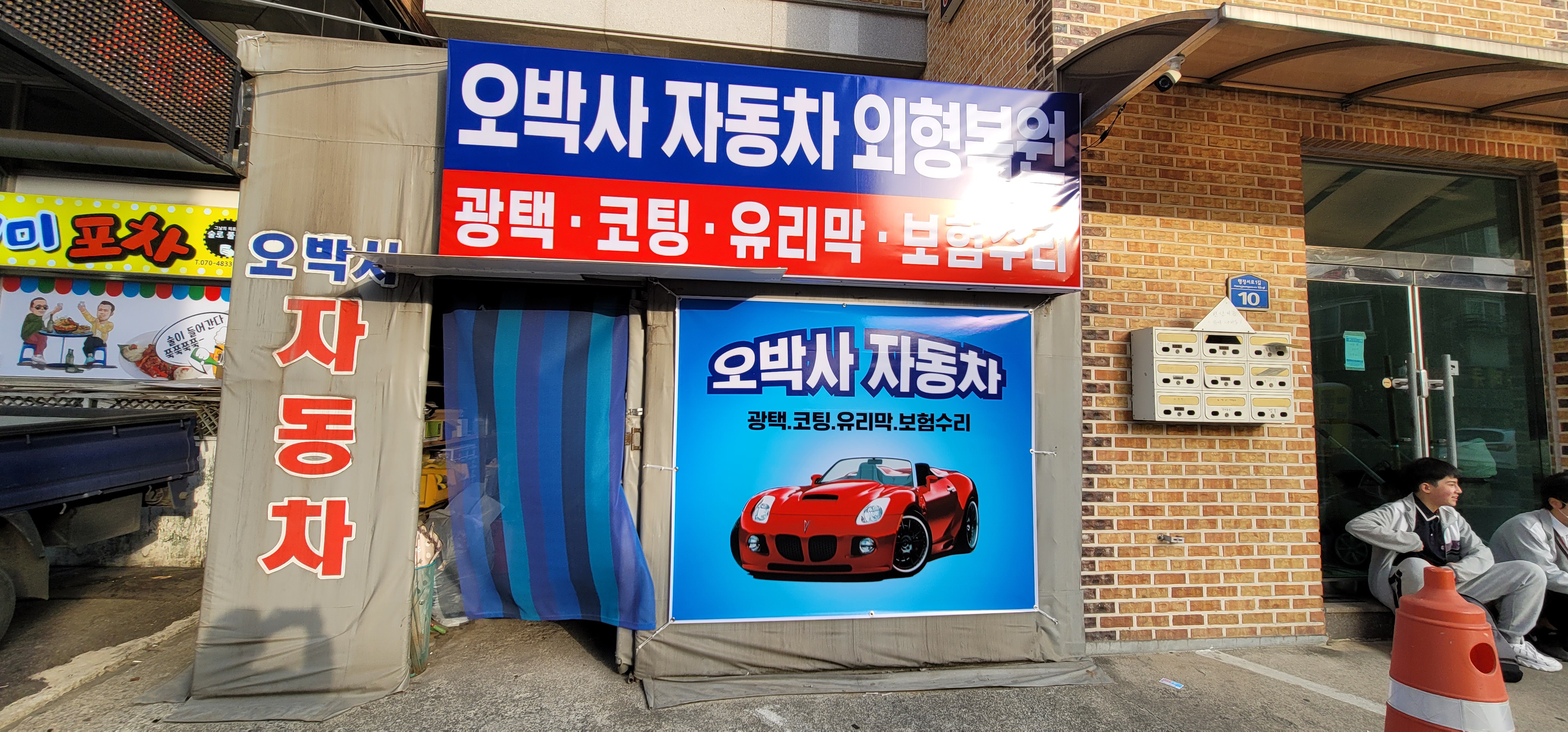 오박사자동차 외형복원
