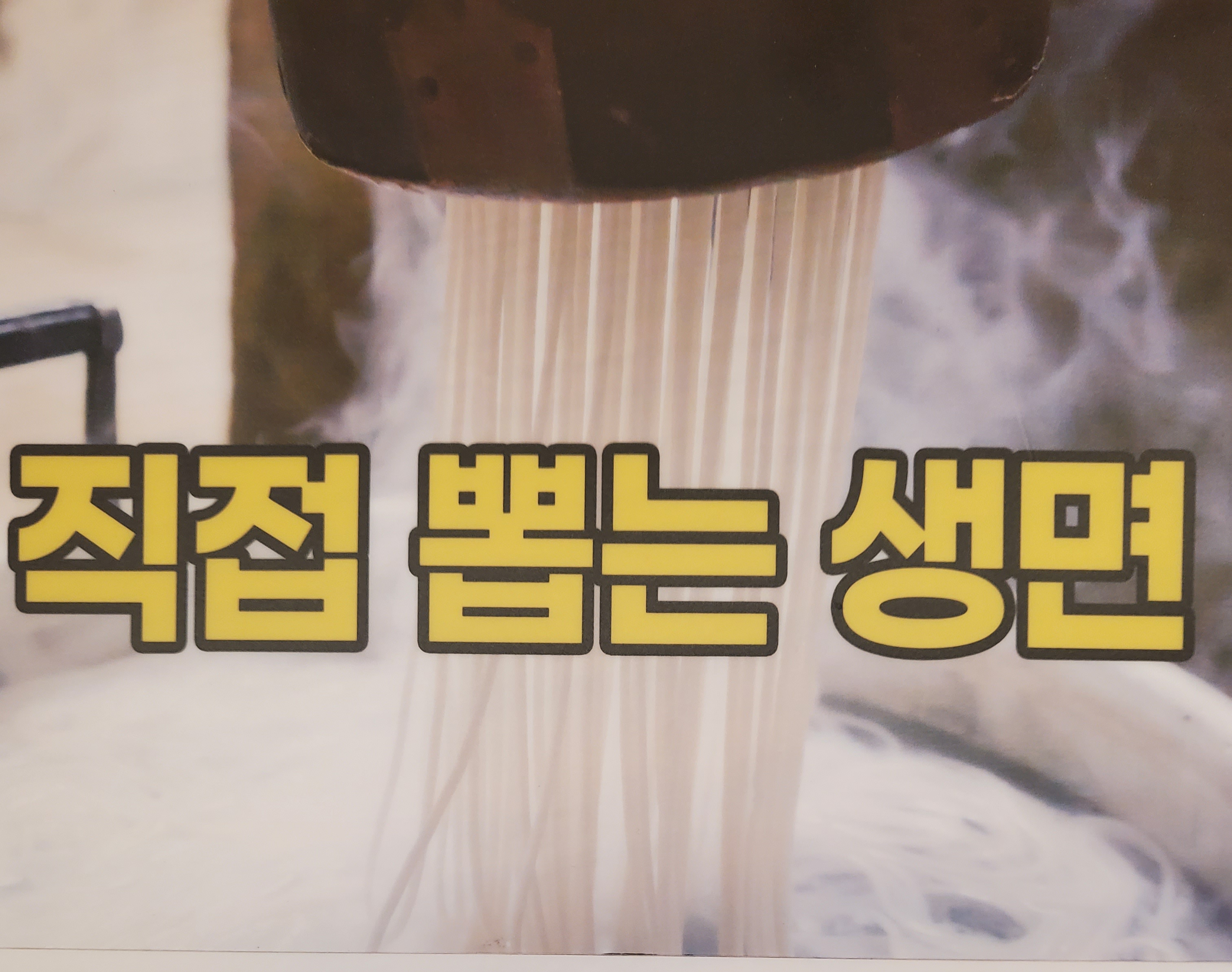 함흥냉면 생면국수