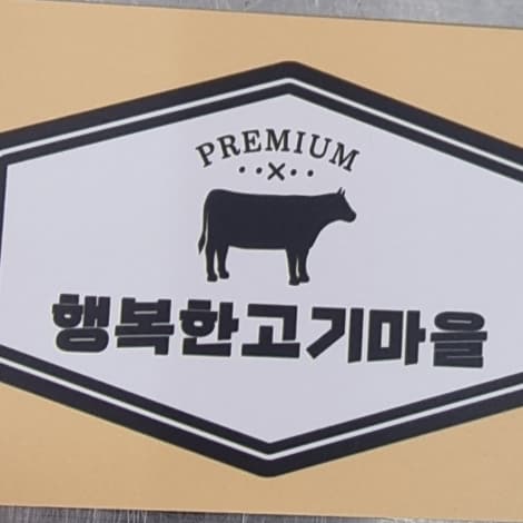 행복한고기마을
