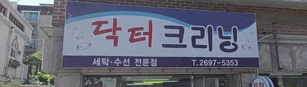 닥터크리닝