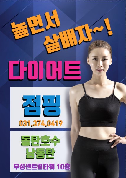 동탄호수파워점프 점핑&찜질 다이어트