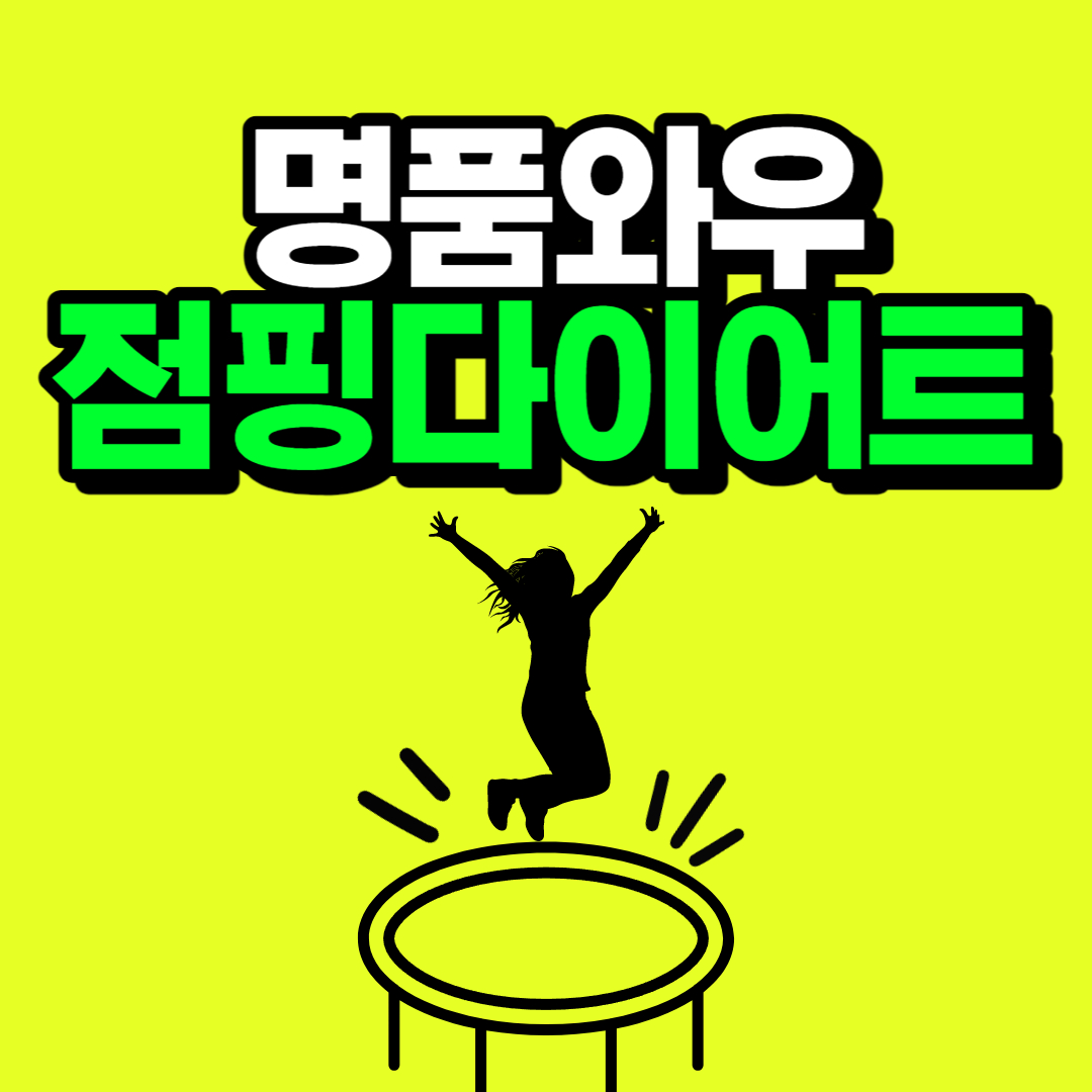 와우점핑다이어트