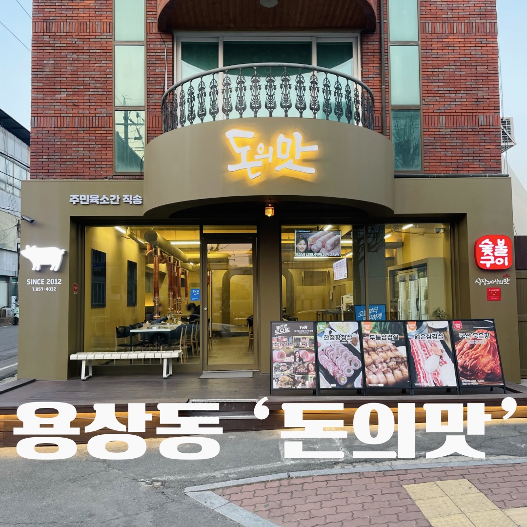 돈의맛숯불구이