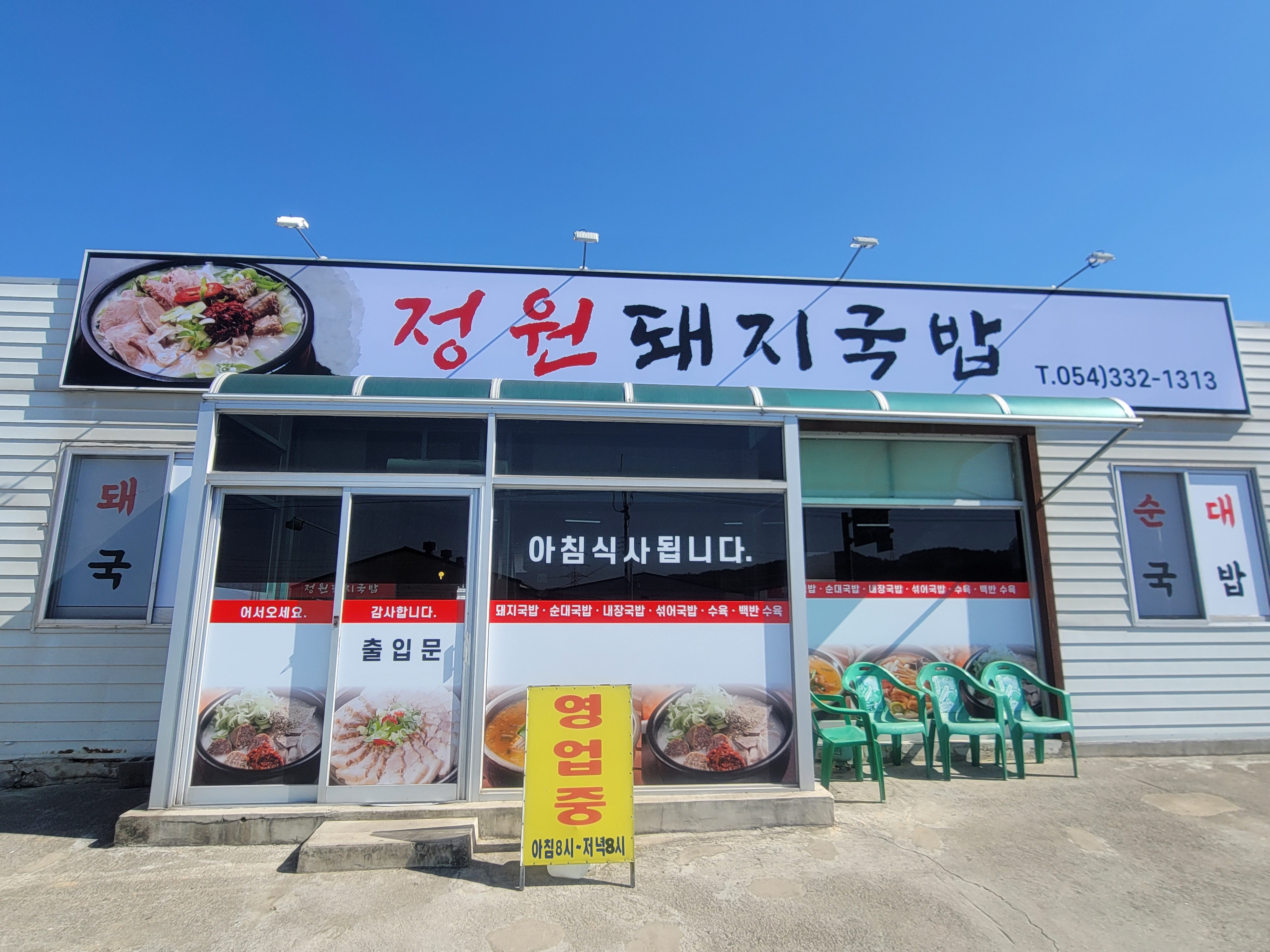 정원돼지국밥