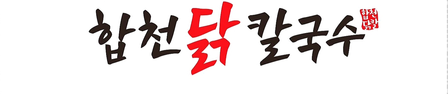 합천닭칼국수