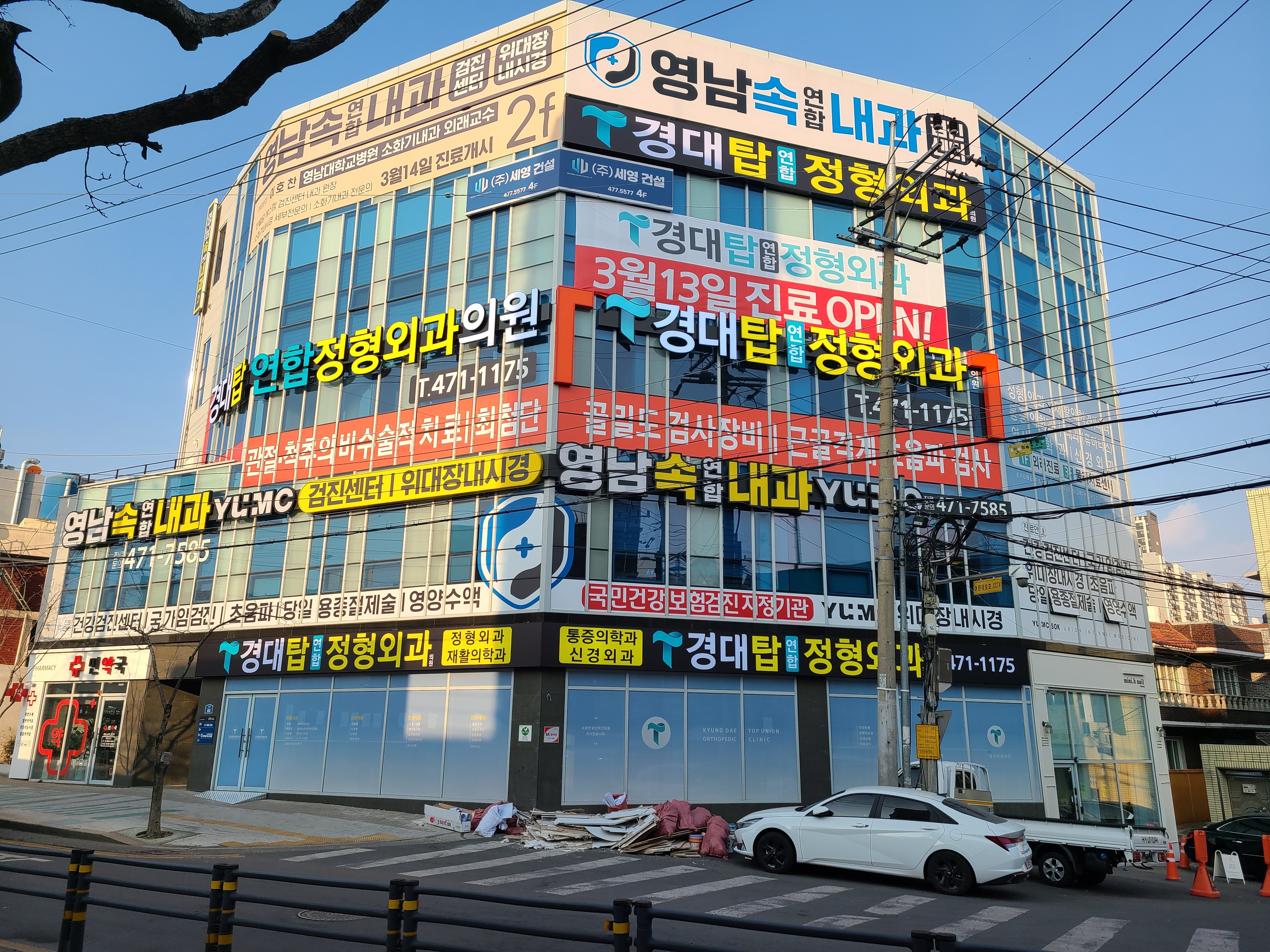 경대탑연합정형외과의원