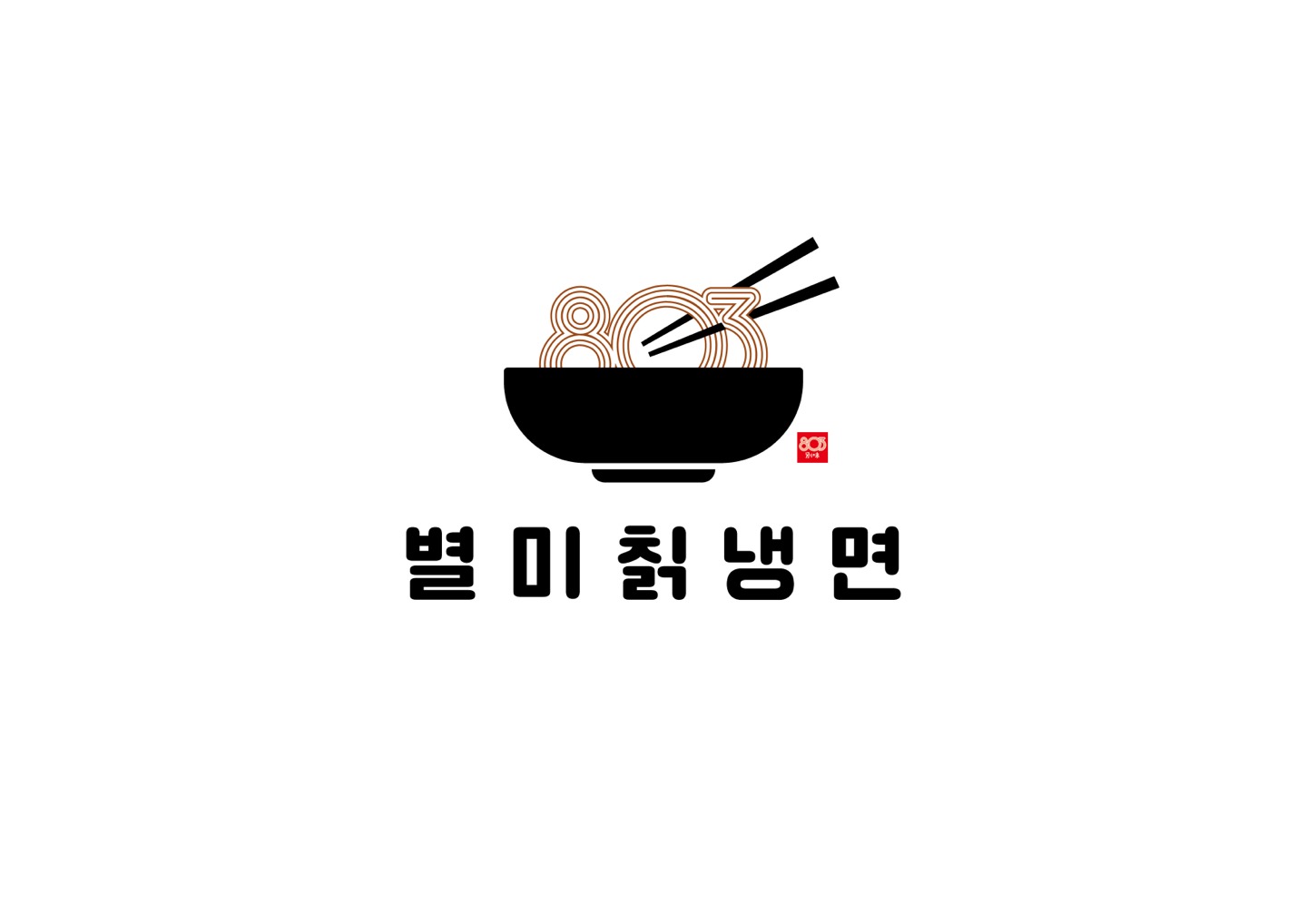 803별미칡냉면 3