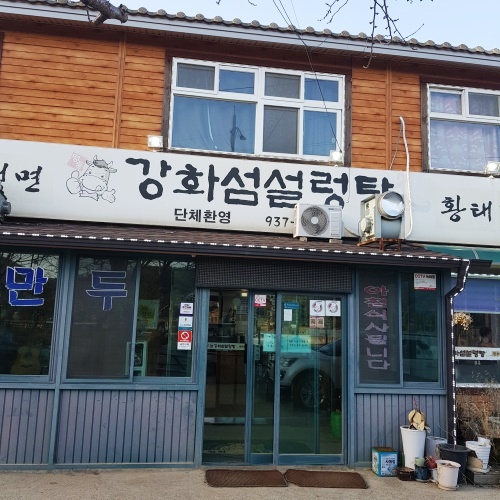 강화섬설렁탕
