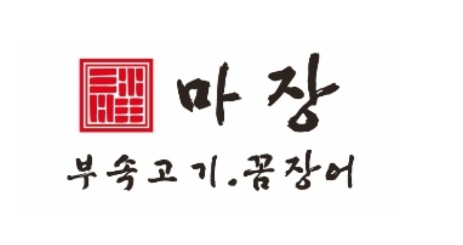 마장부속고기,꼼장어