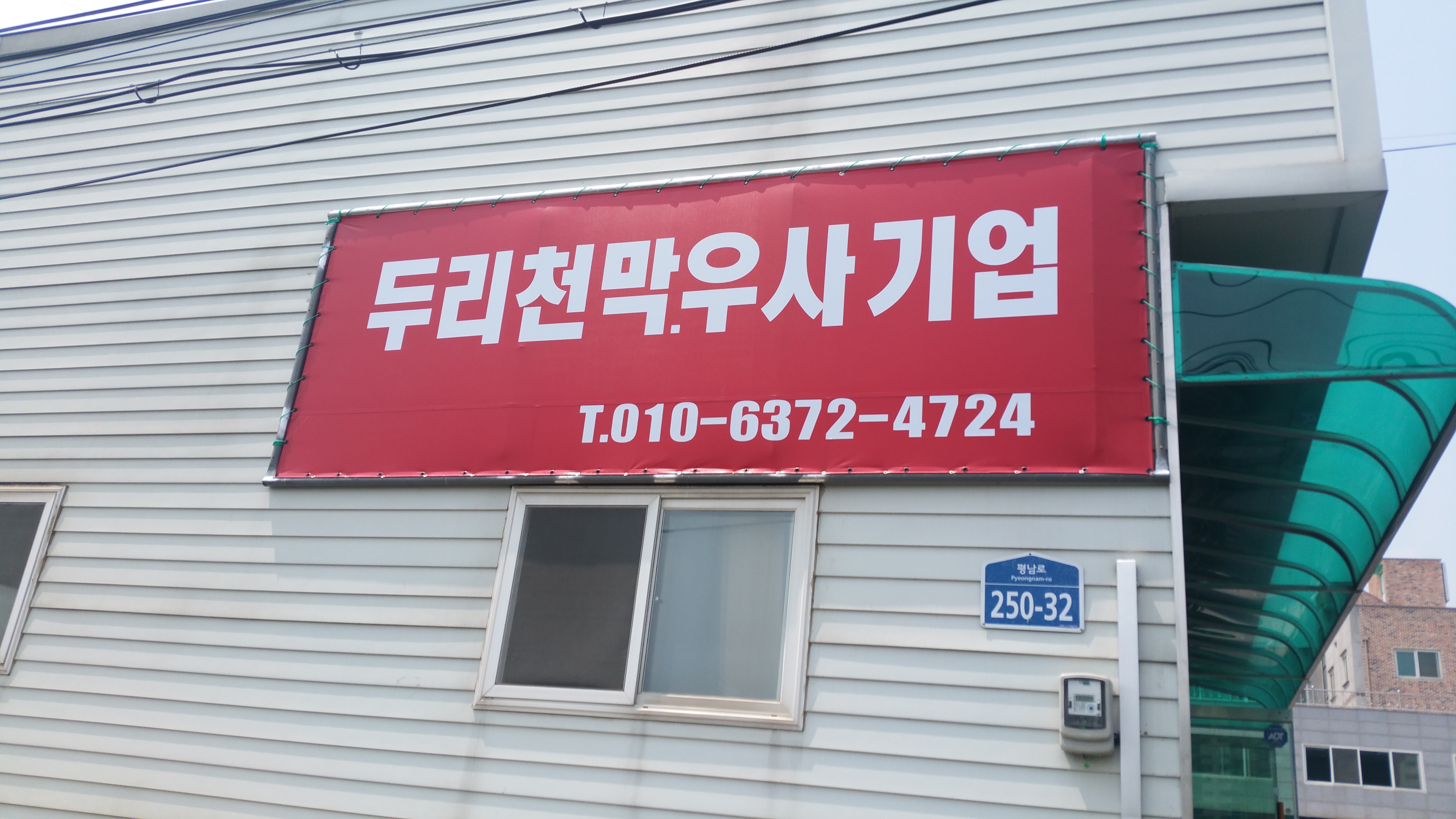 두리우사. 두리천막기업