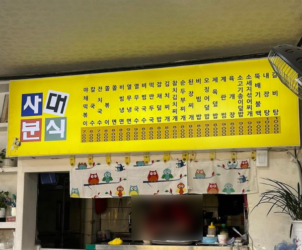 사대분식