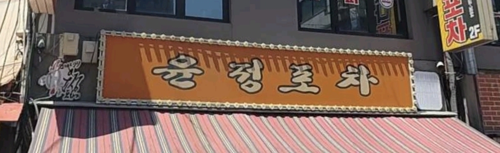 윤정포차