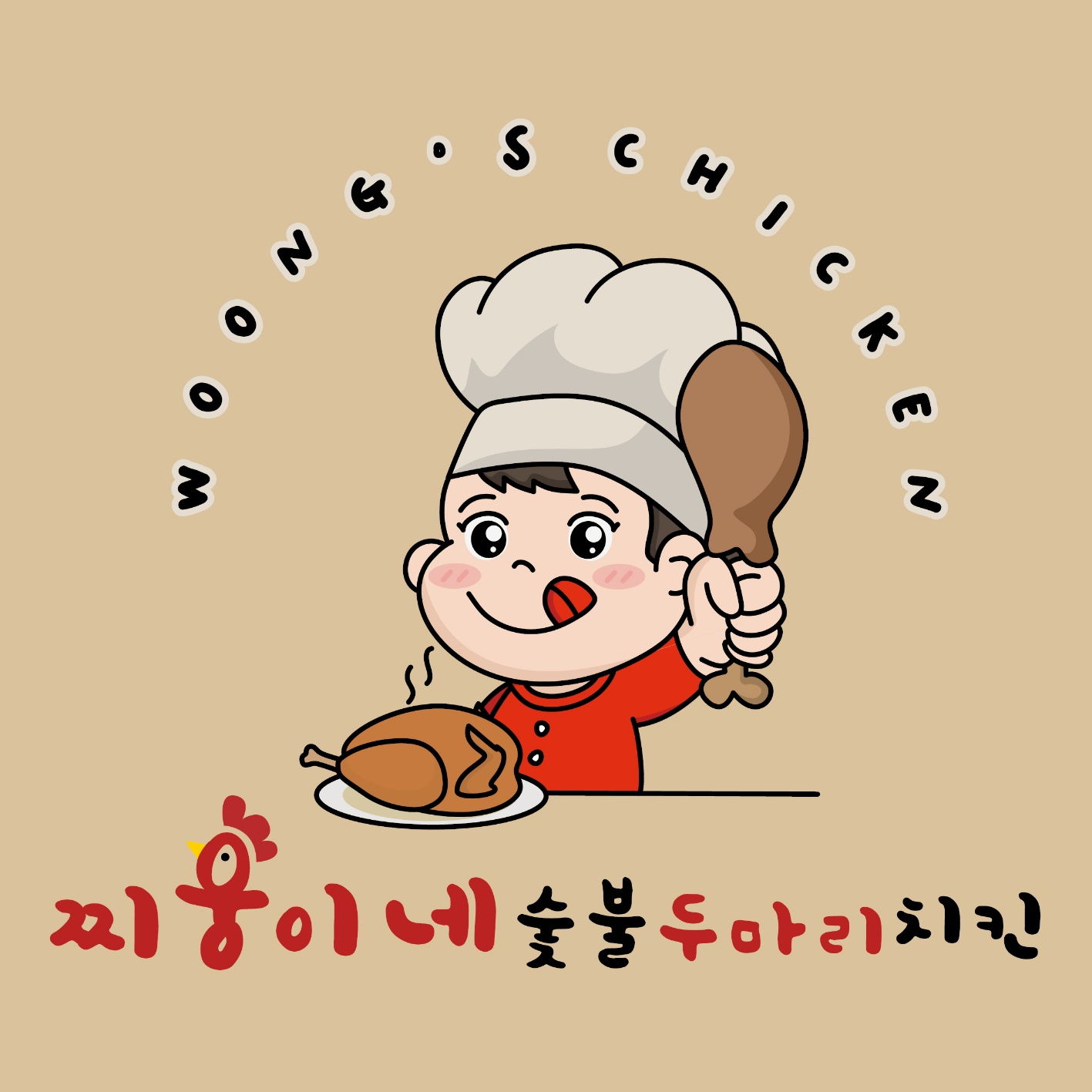 찌웅이네 숯불 두마리치킨 양천1호점