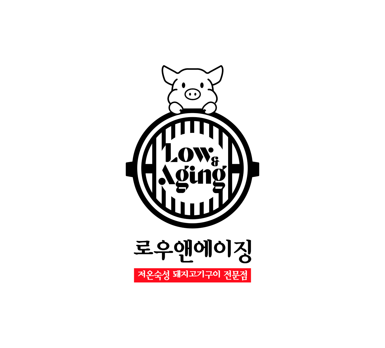 로우앤에이징