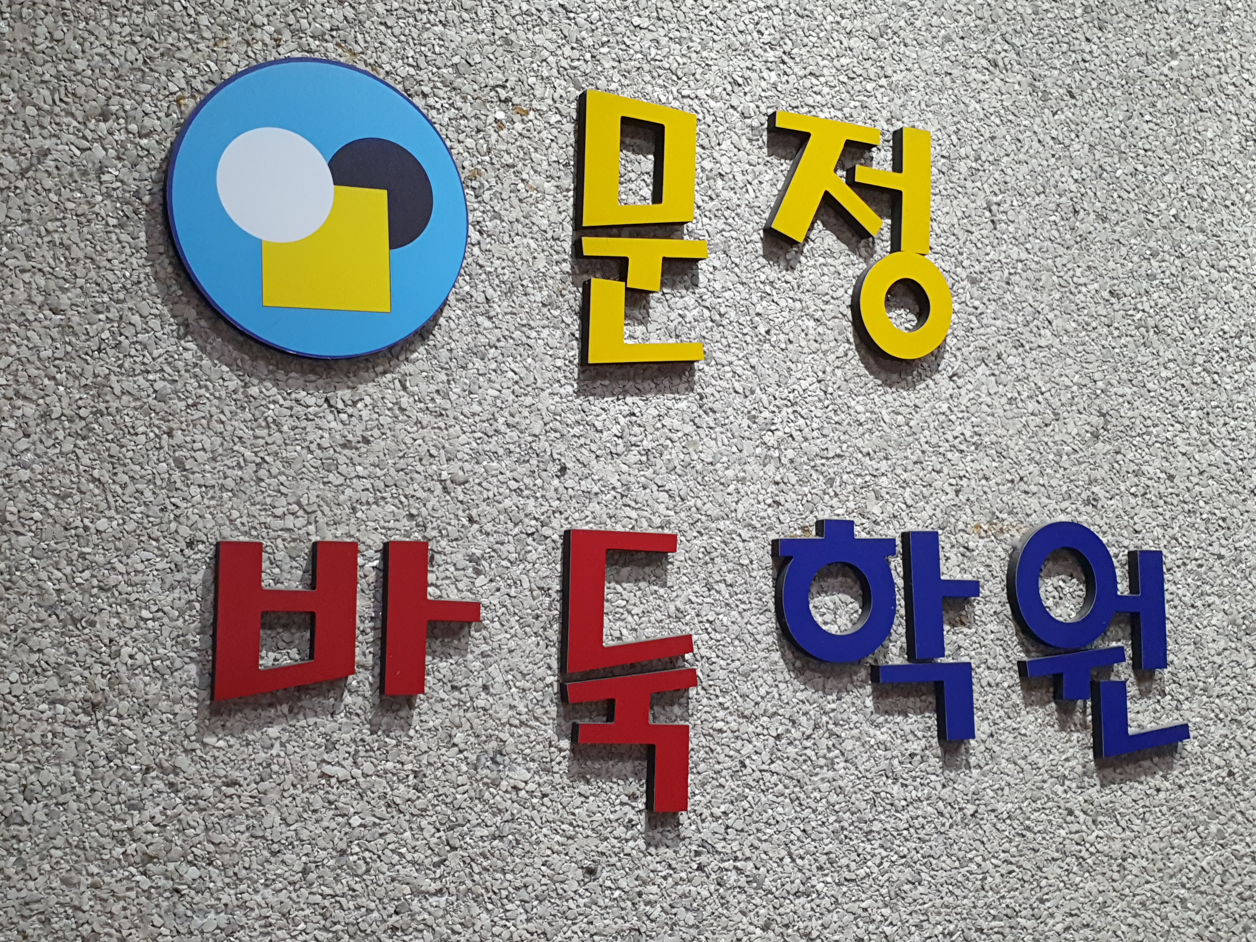 문정바둑학원