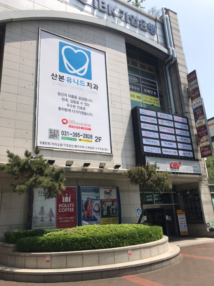 산본유니드치과의원 대표 이미지