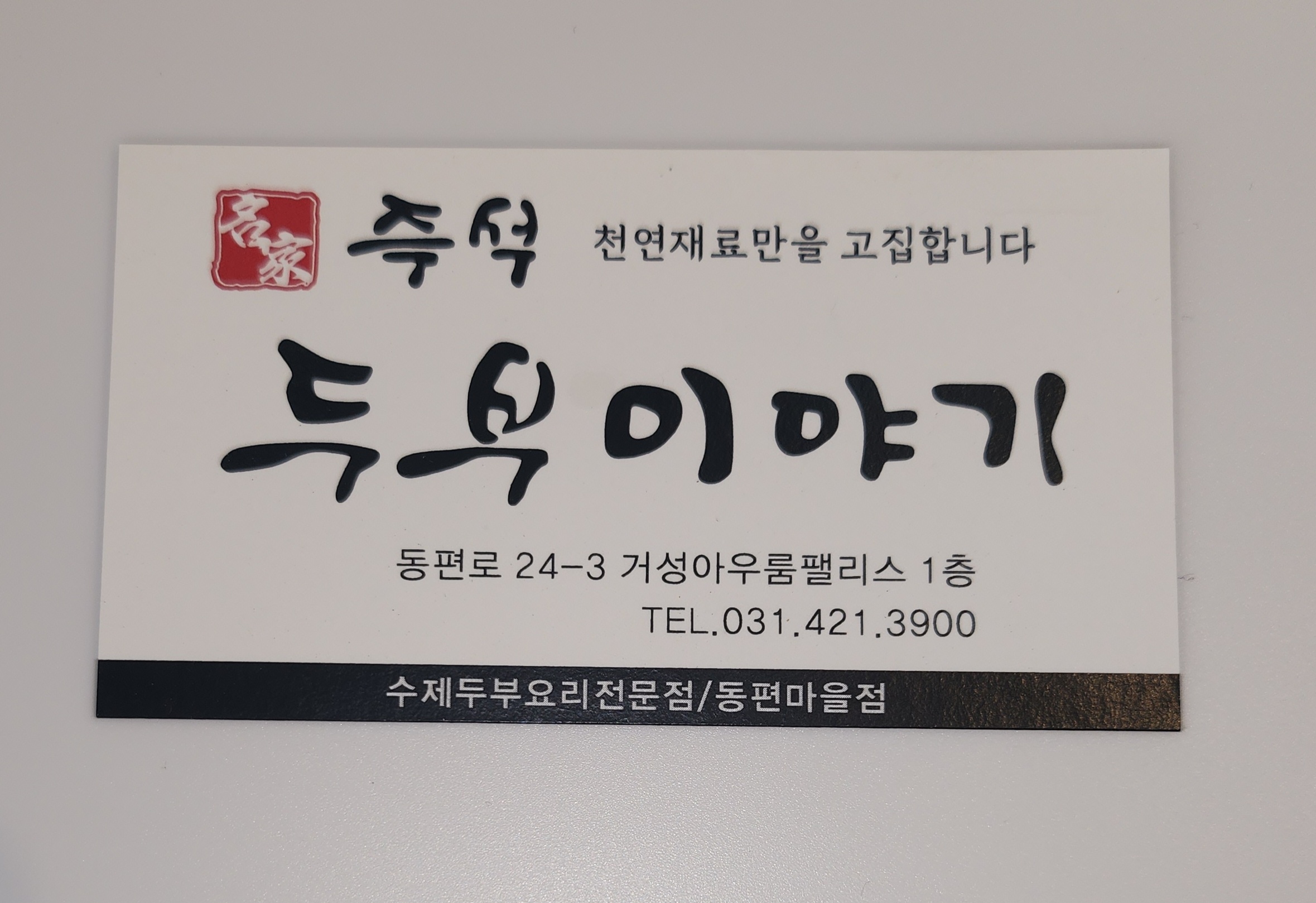 명가두부이야기