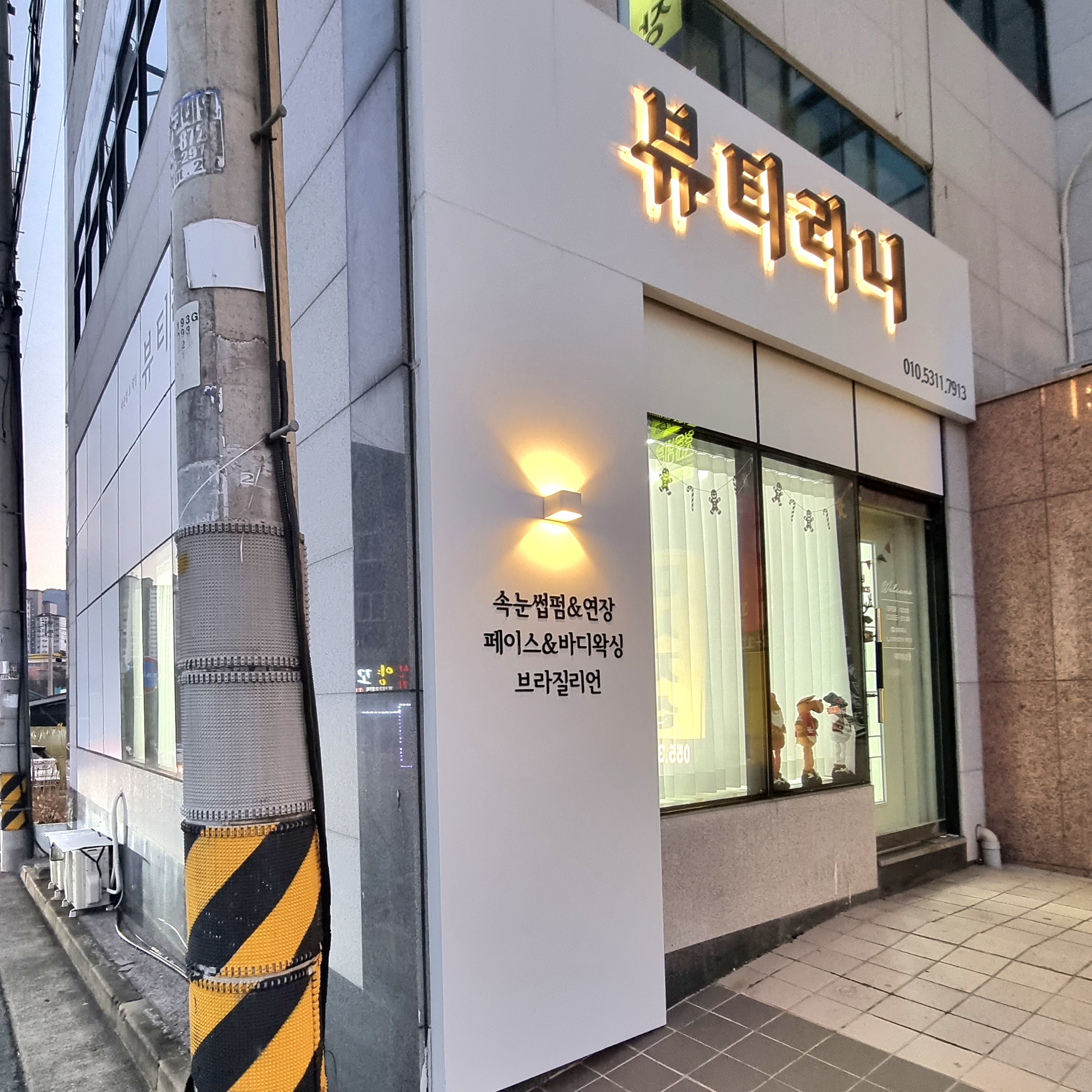 뷰티라니 속눈썹&왁싱