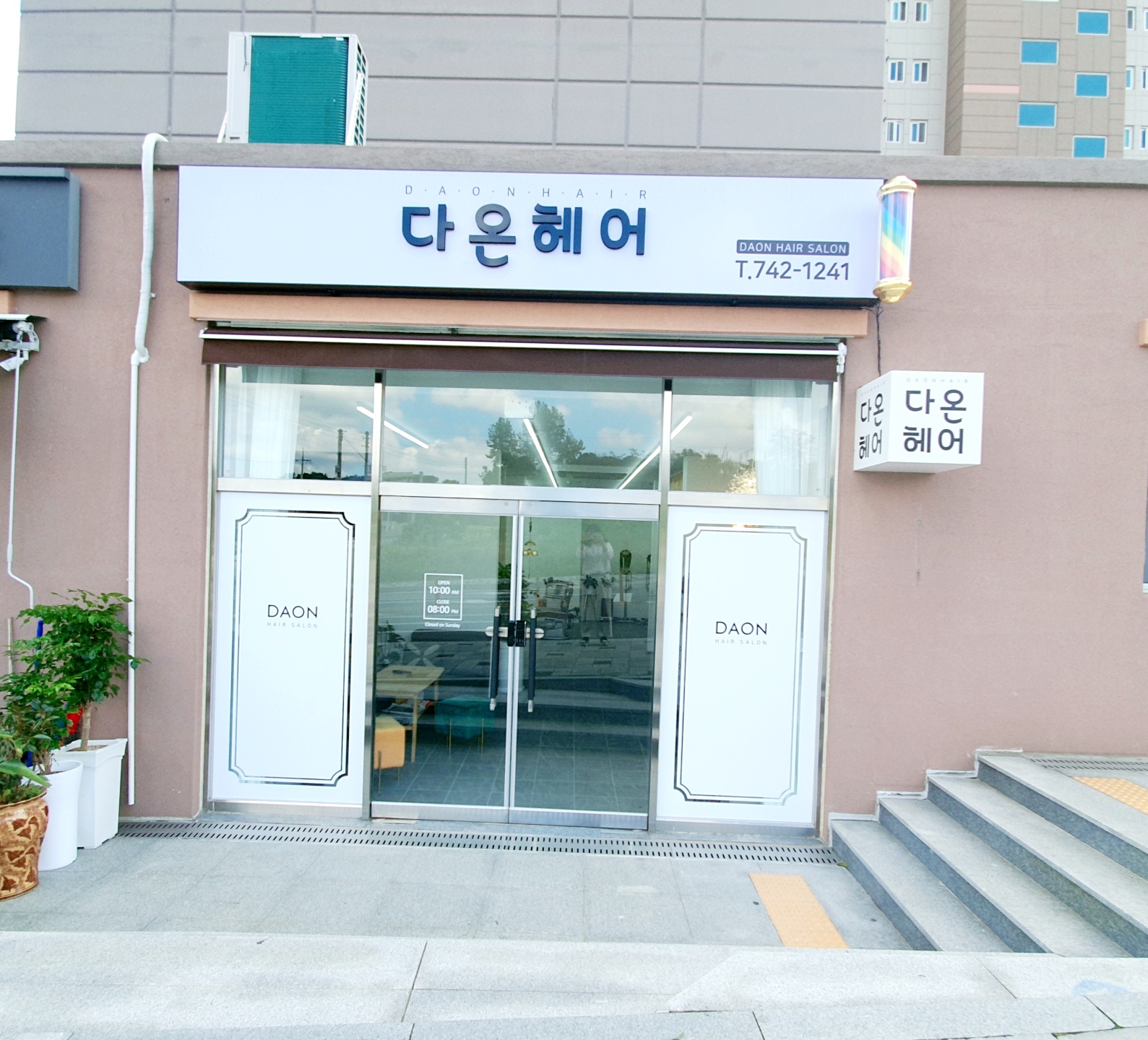 다온헤어샵