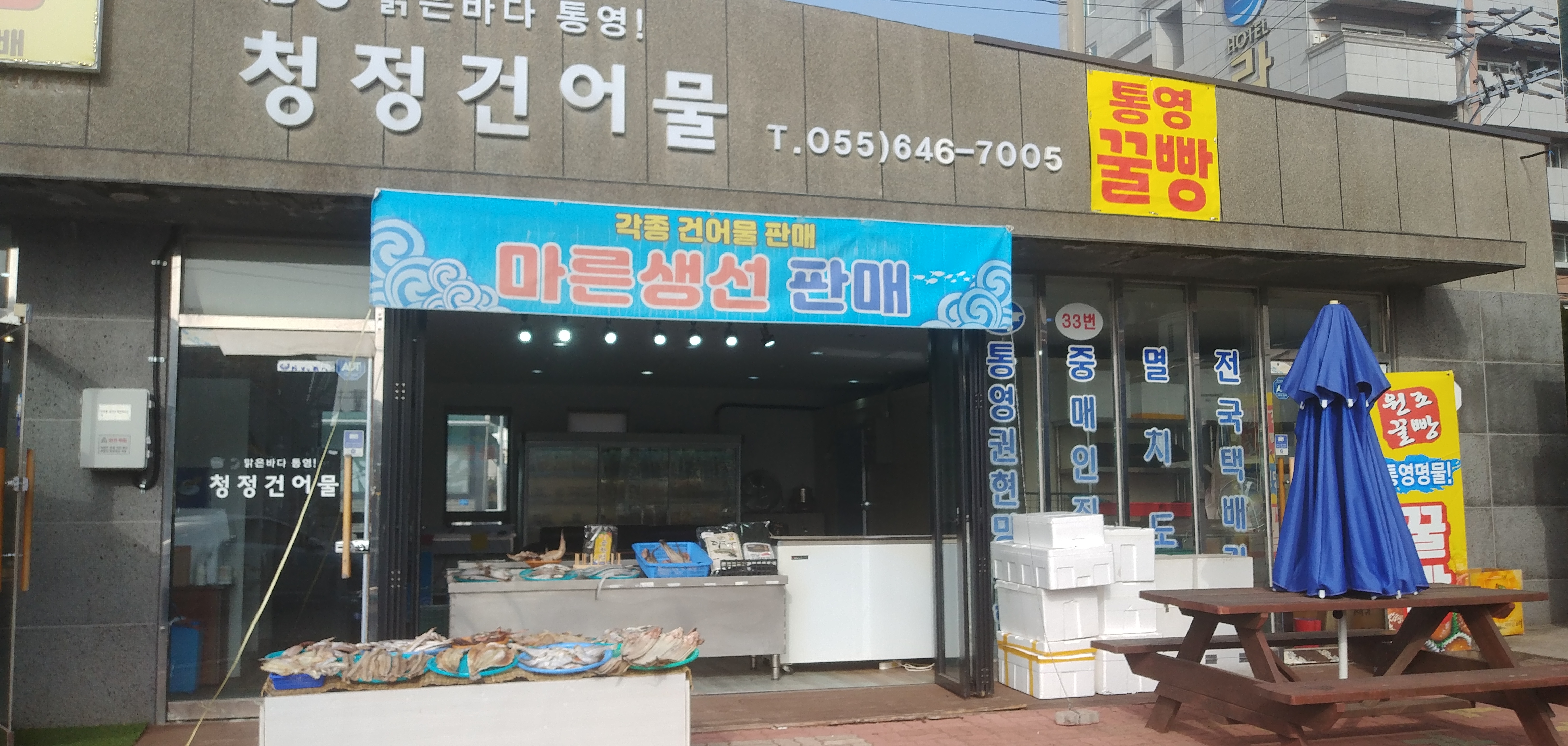 청정건어물