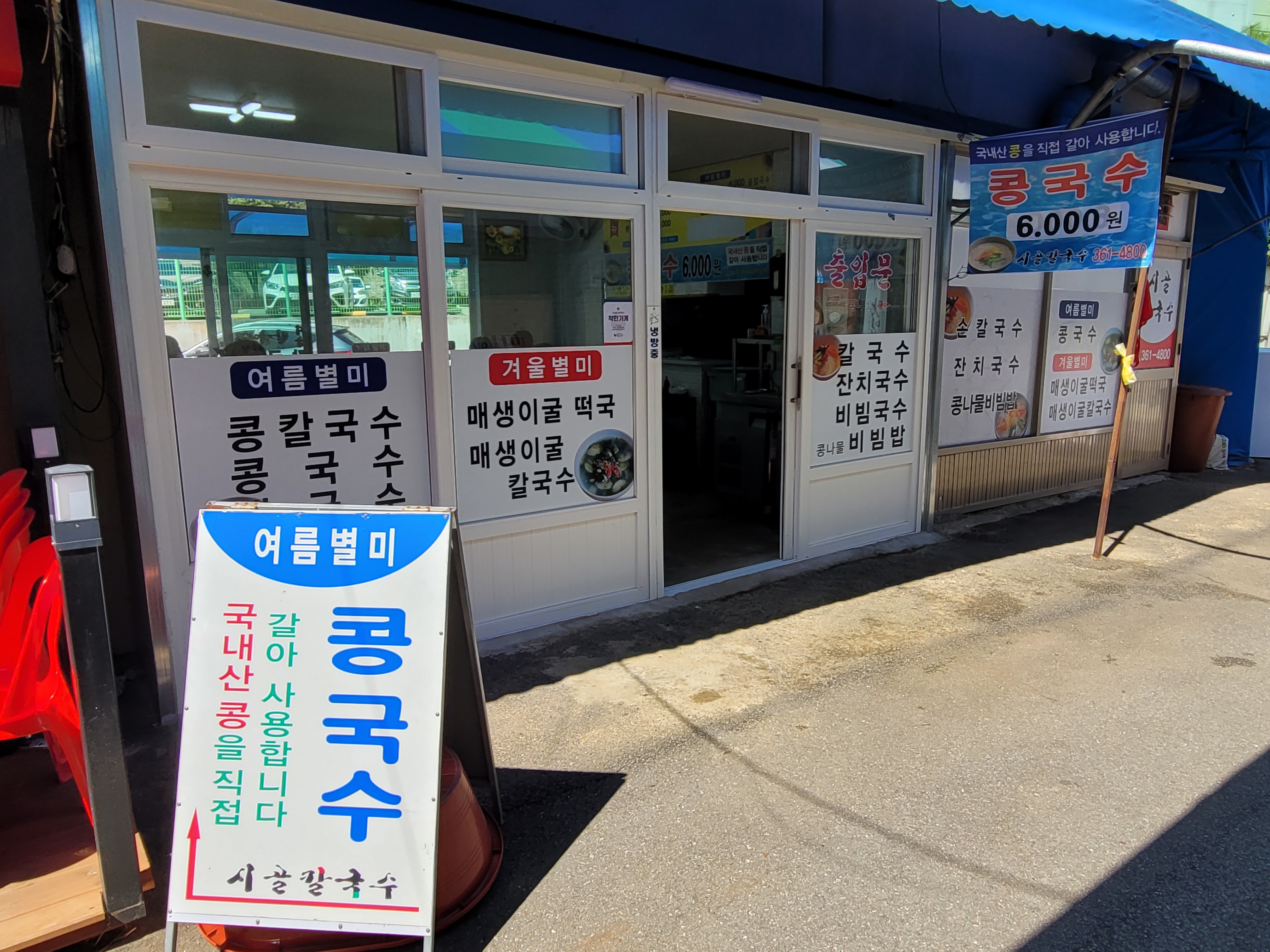 시골칼국수