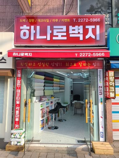 하나로벽지