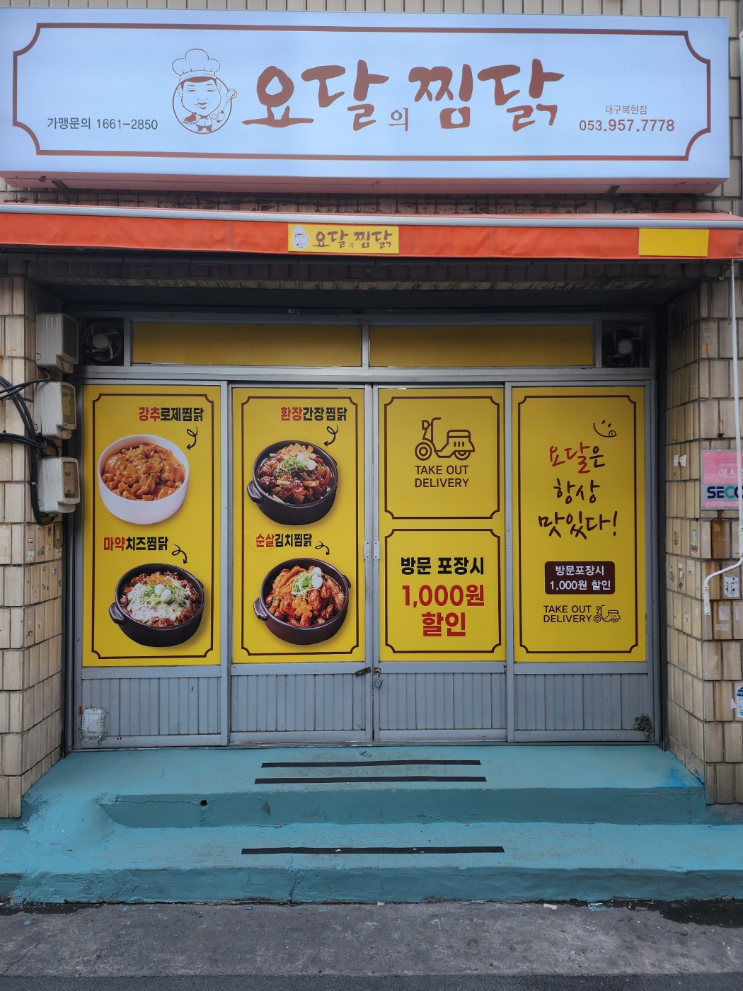 요달의찜닭 복현점