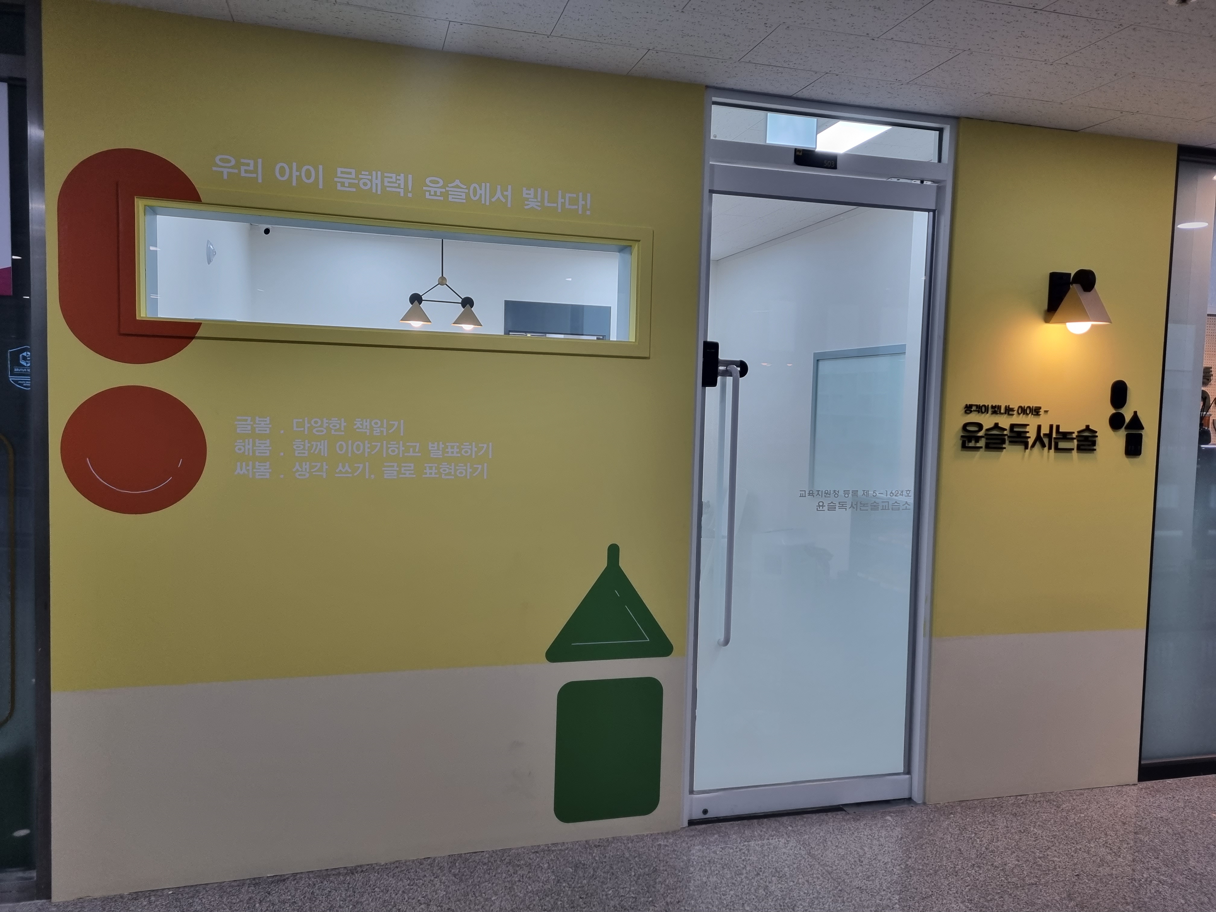 윤슬독서논술교습소