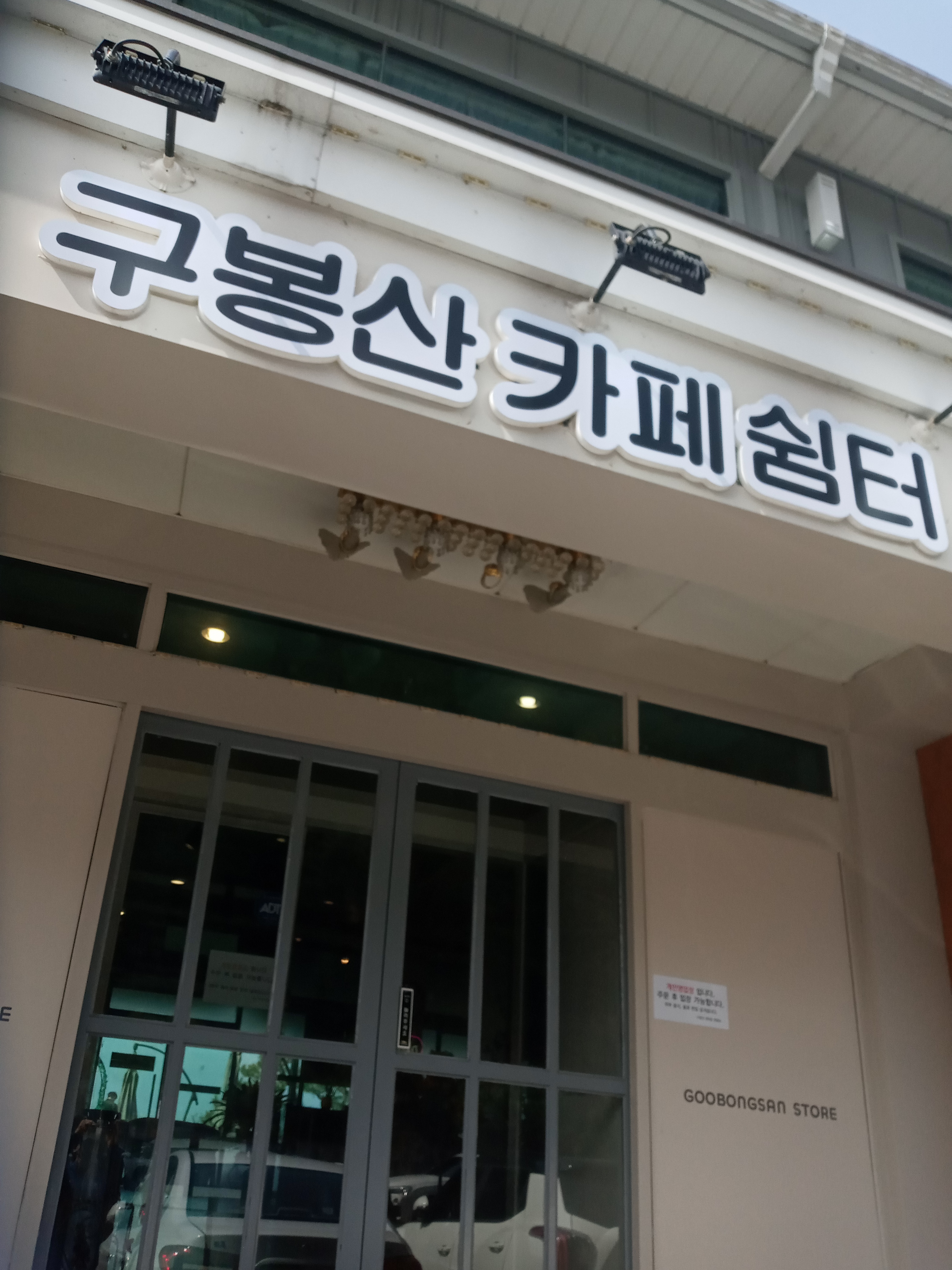 구봉산편의점