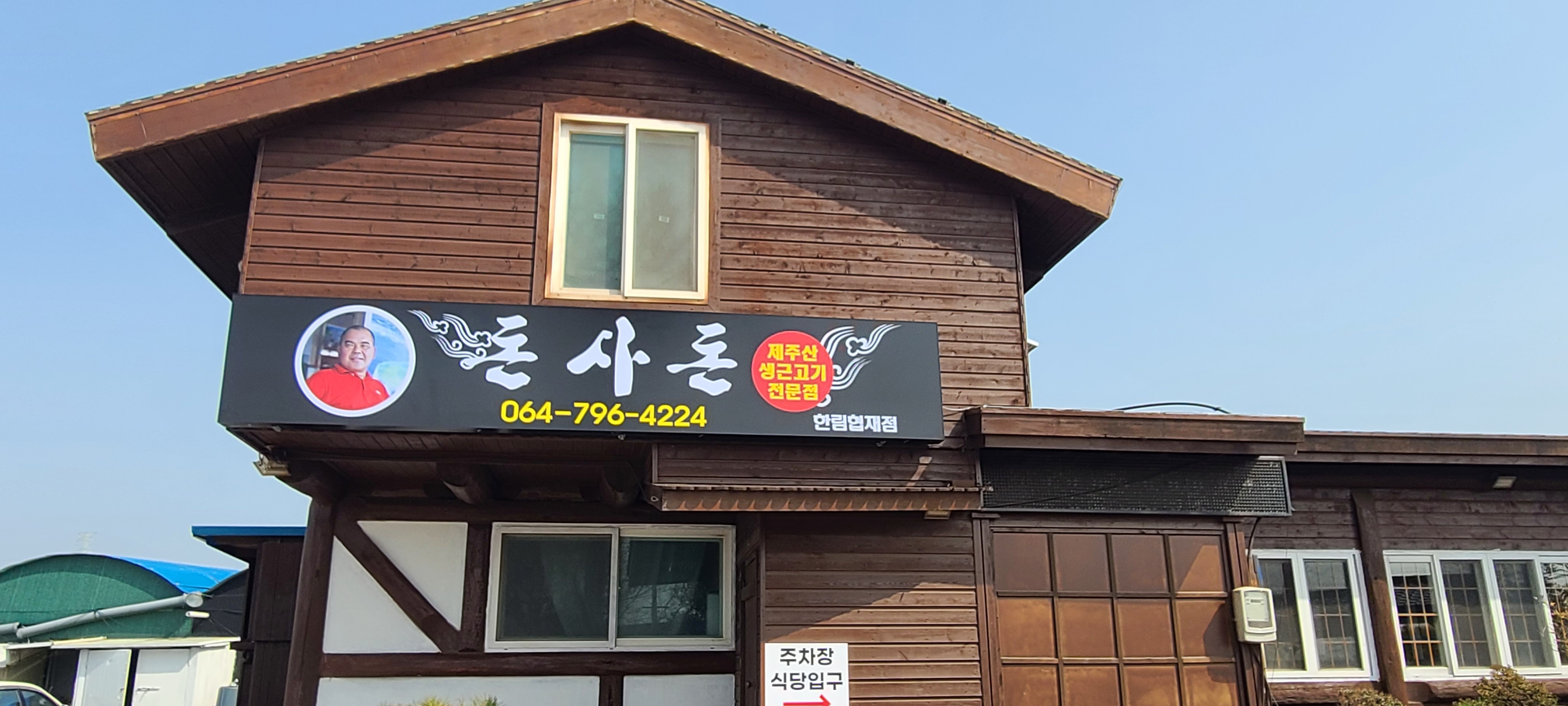 돈사돈 한림협재점