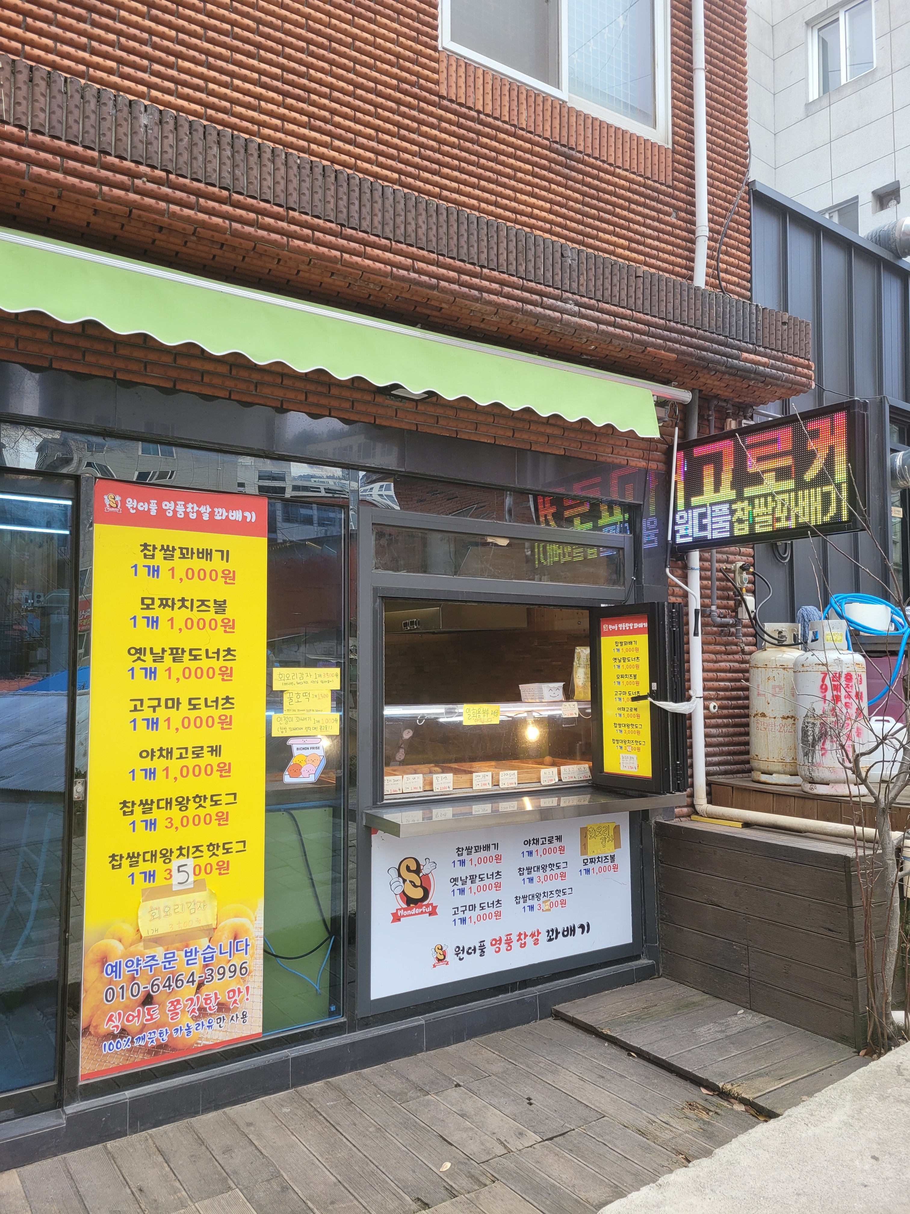 저동원더풀꽈배기