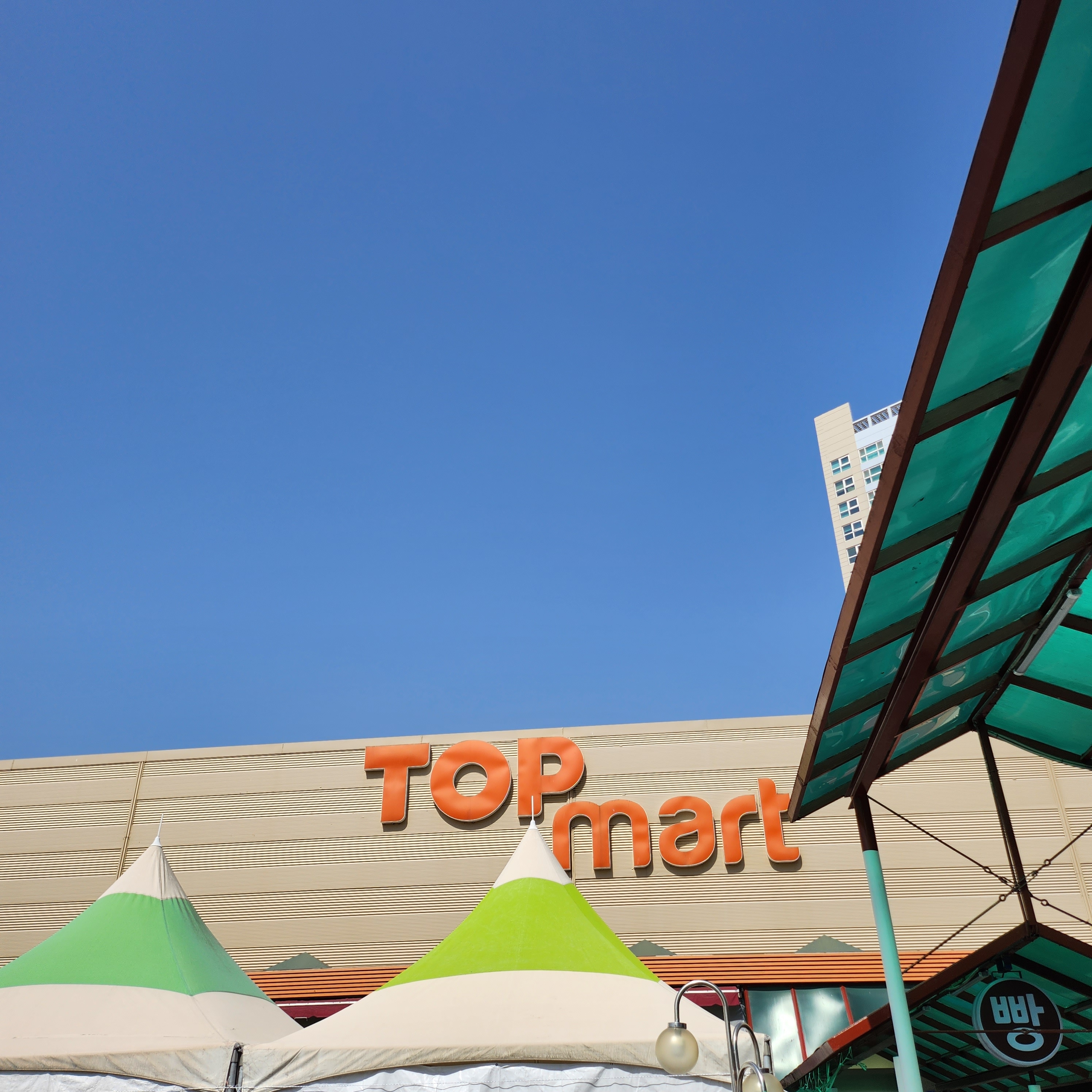 탑마트 신평점