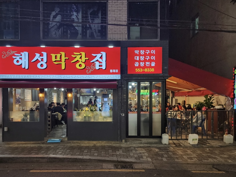 해성막창집 동래점