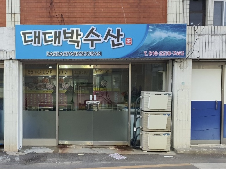 대대박수산