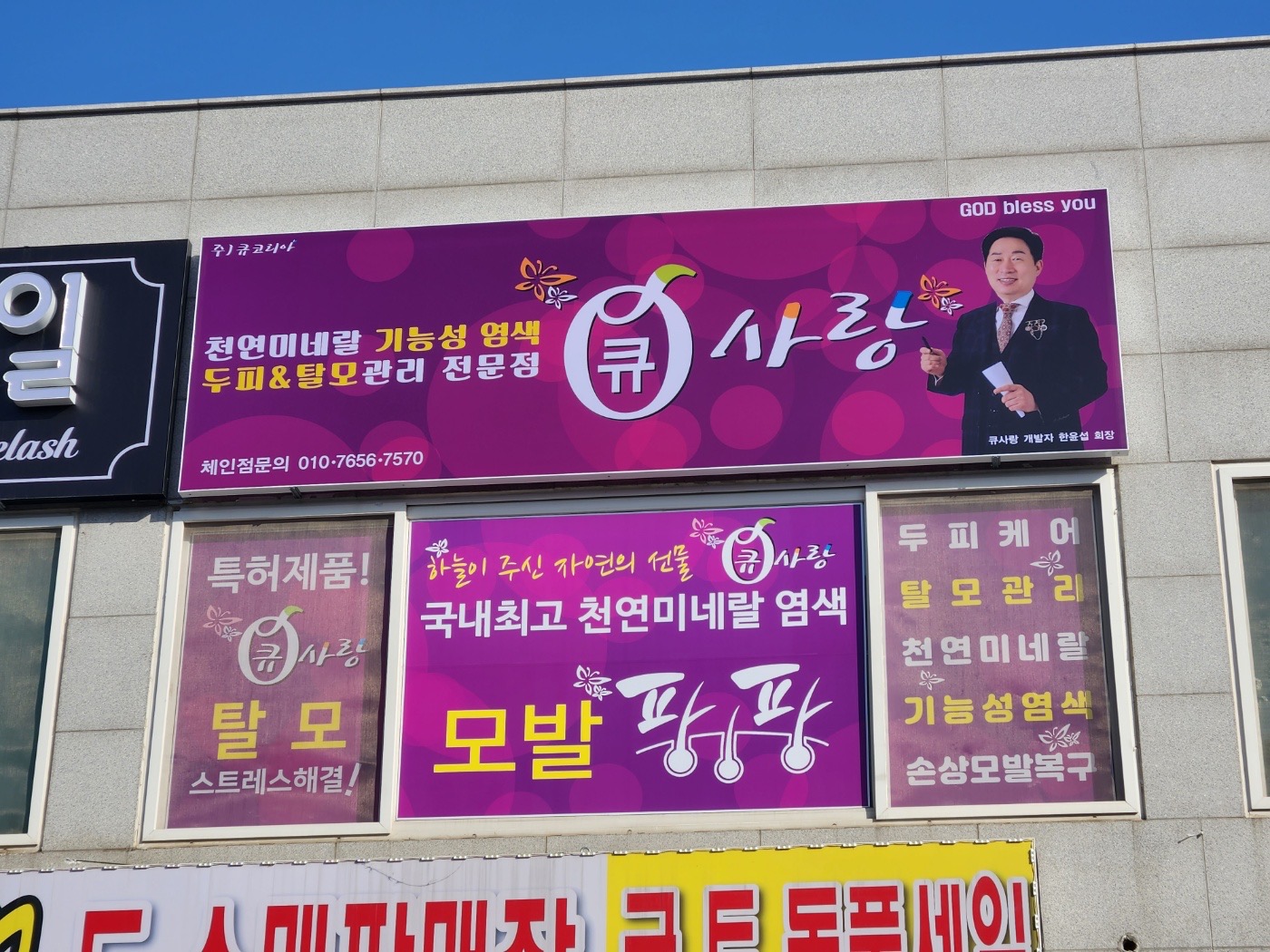 큐사랑 평택안중점