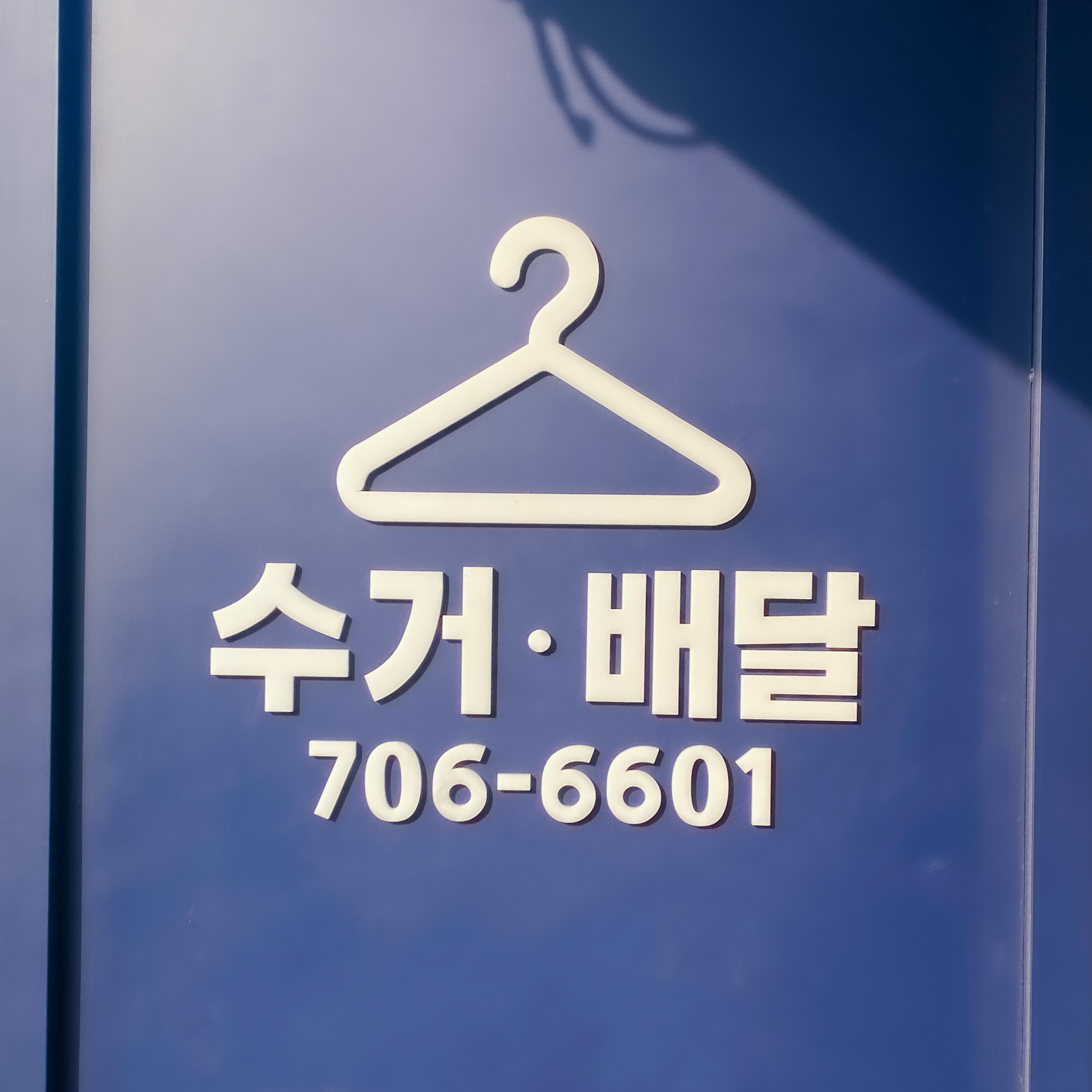 명품세탁소