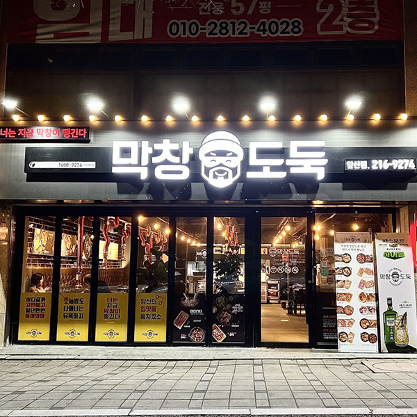 막창도둑 앞산점