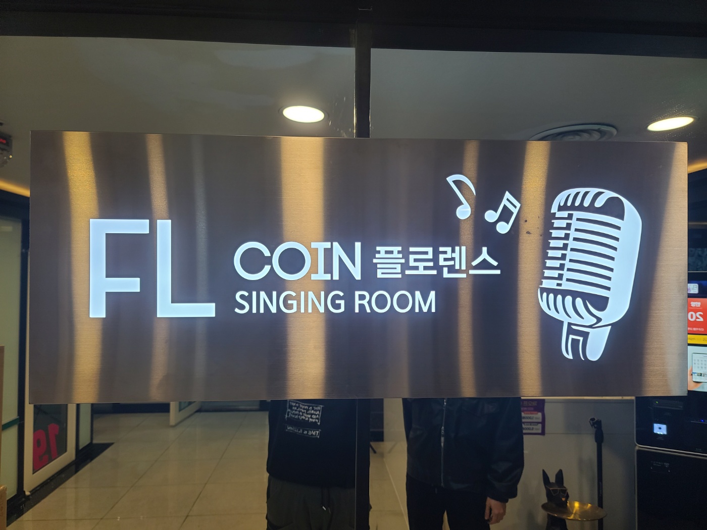 플로렌스코인노래연습장 둔촌역점 내부 또는 관련 모습