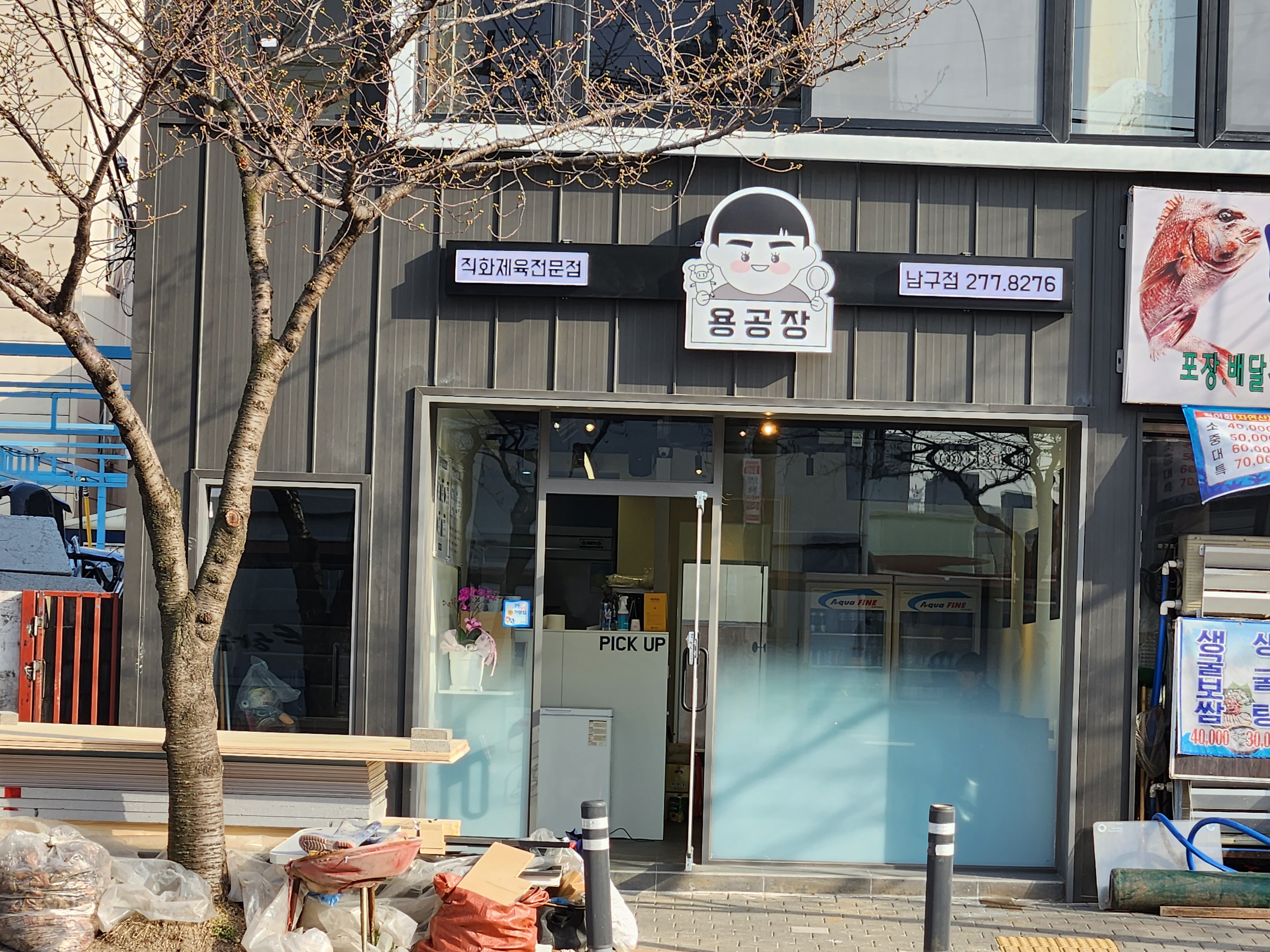 용공장 남구점
