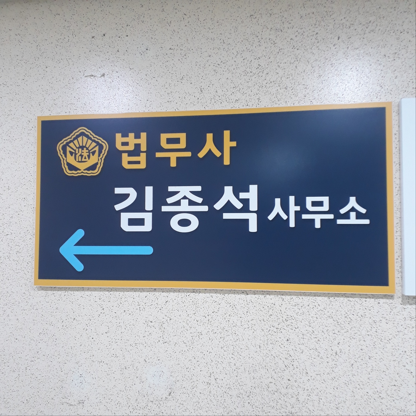 법무사김종석사무소